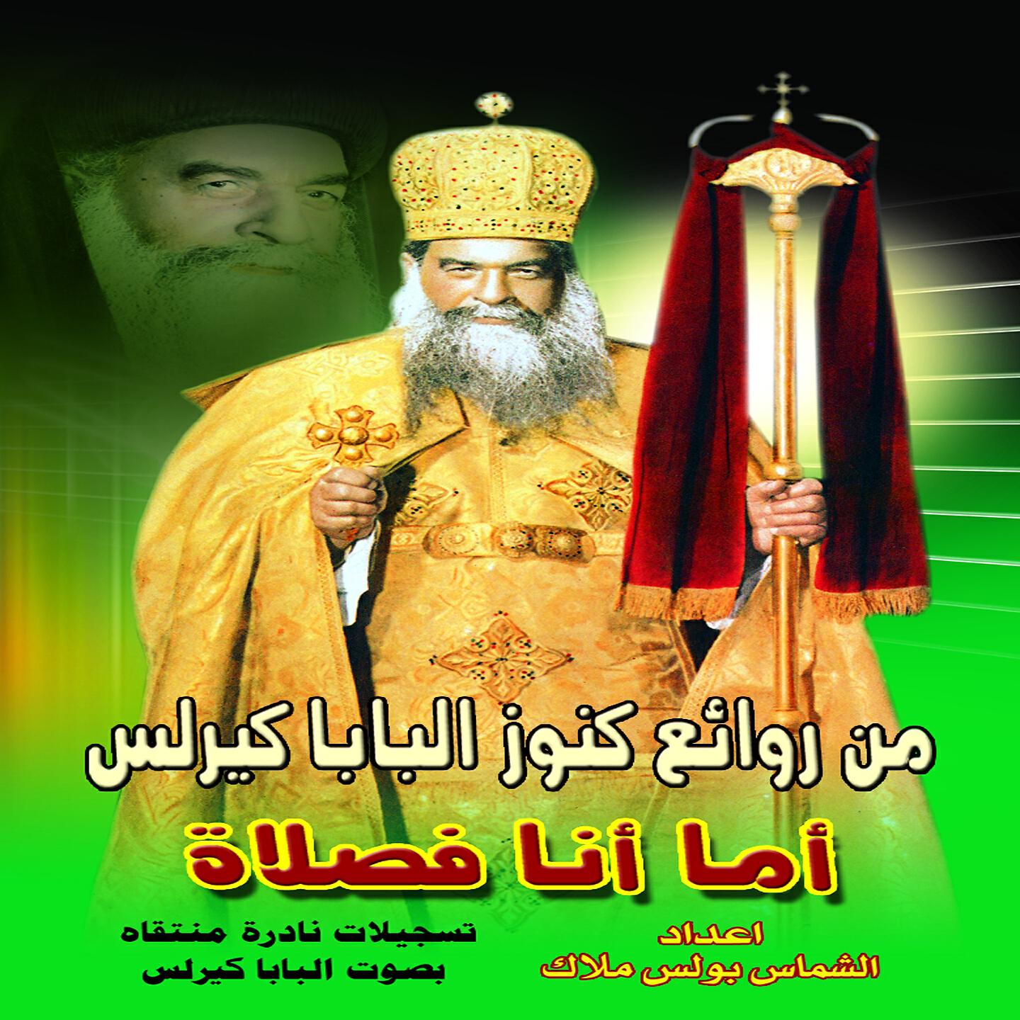 Boles Malak - Madih Lilbaba Kayrlis Bisawt Alqomos Raphael Avamina, Tilmiz Qadasatih