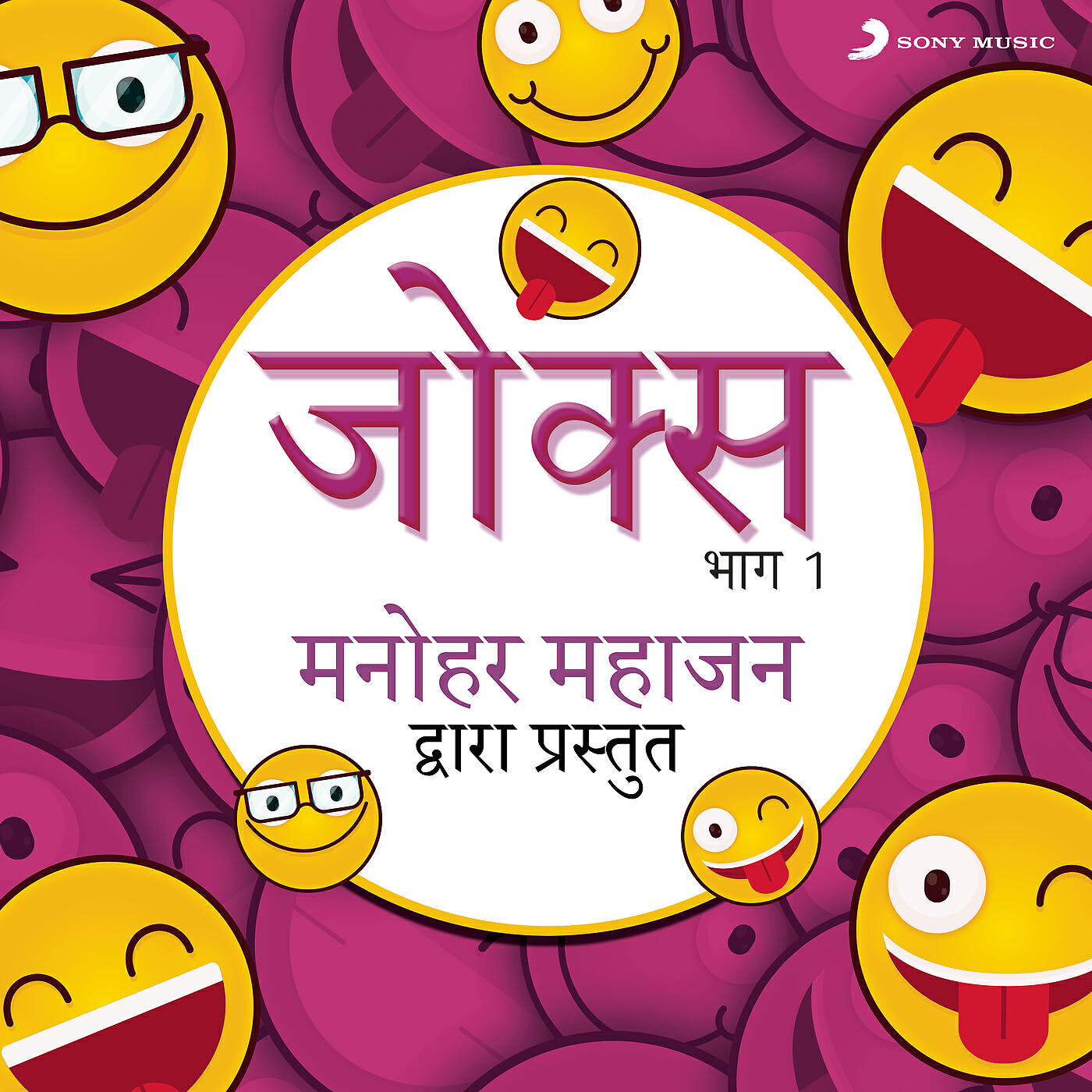 Manohar Mahajan - Sheela