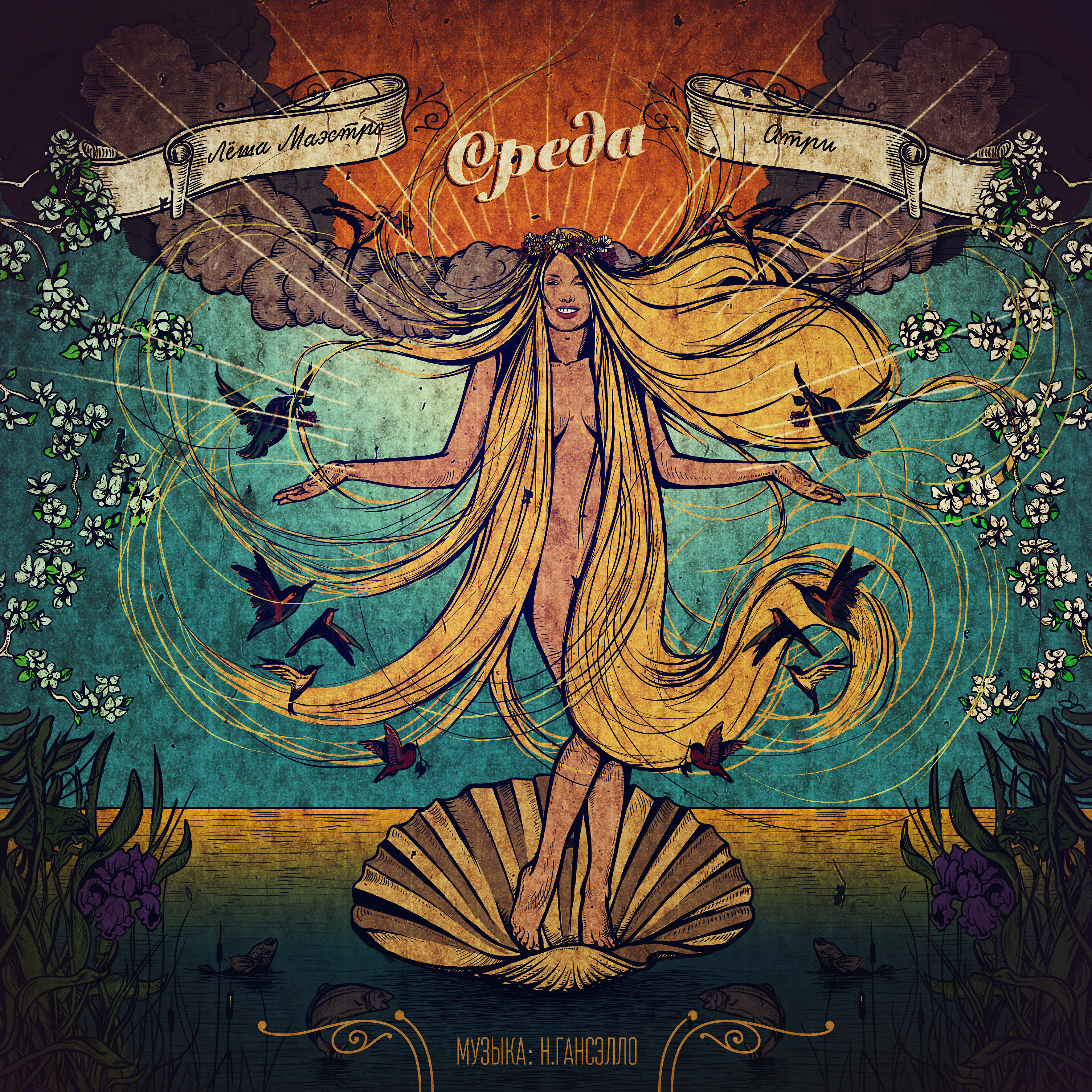 Лёша Маэстро - Алый закат