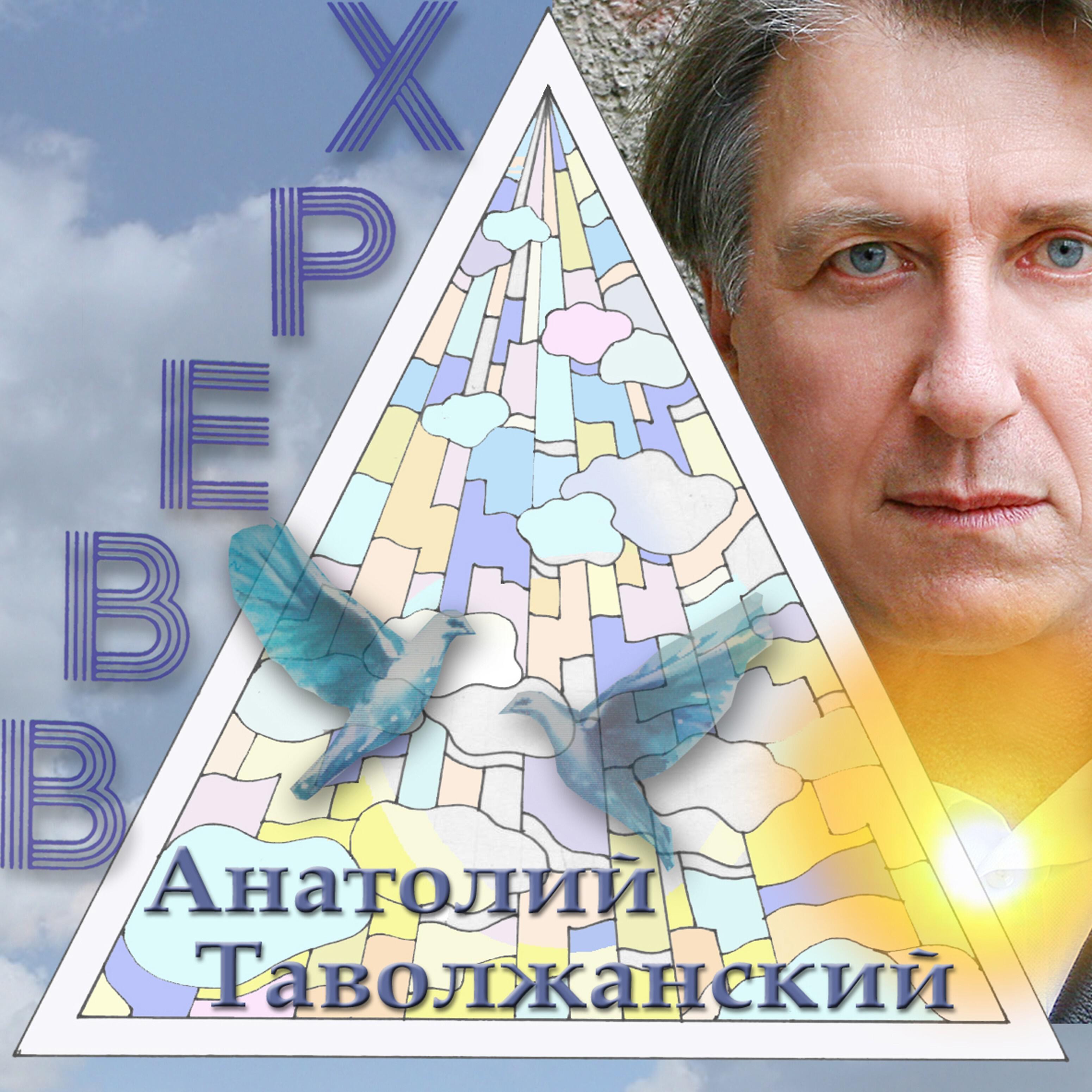 Анатолий Таволжанский - Золото-лето