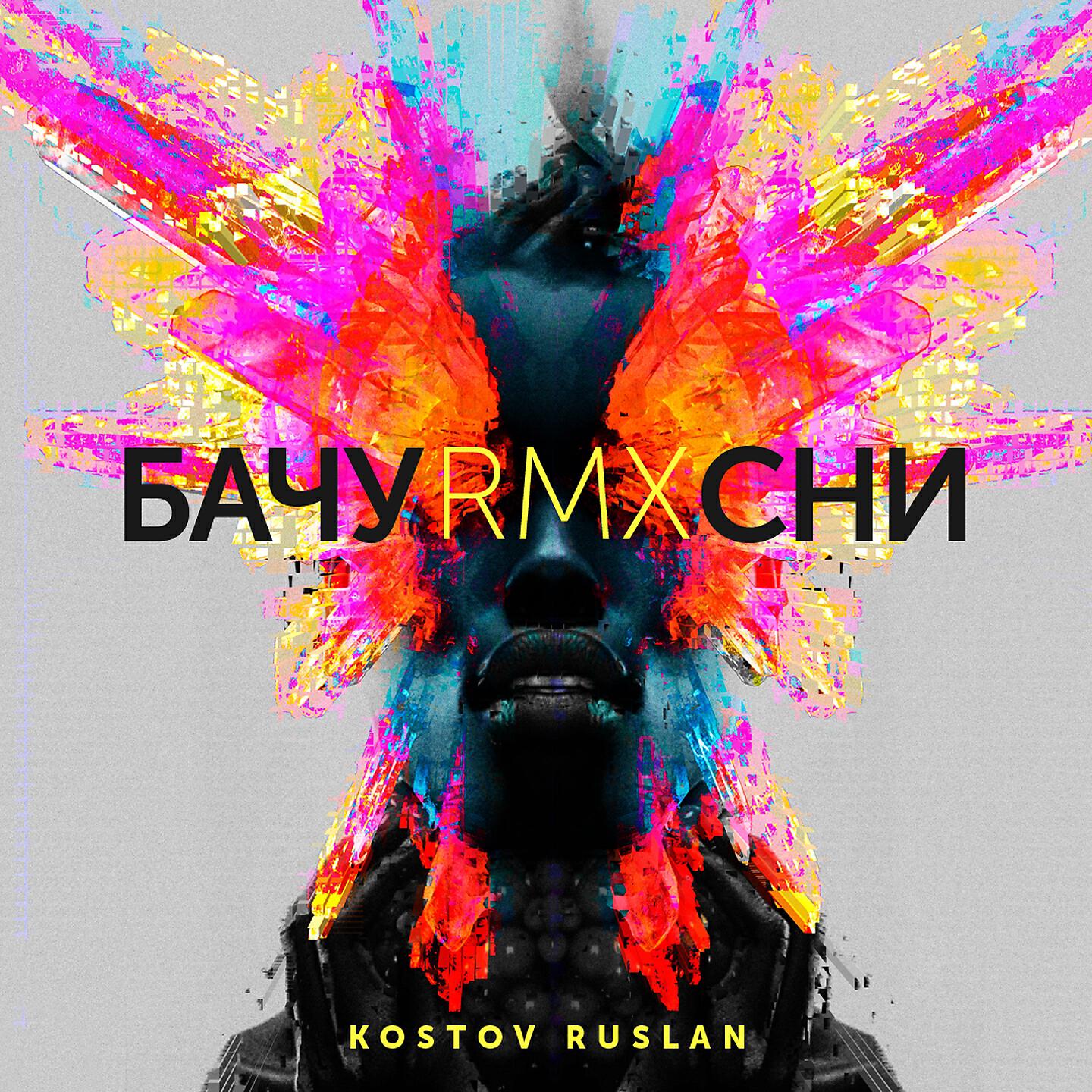 Руслан Костов - Бачу сни (Remix)