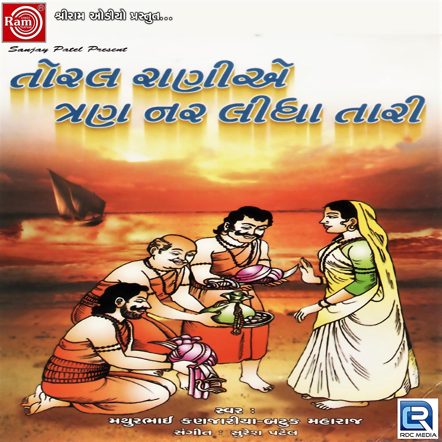Mathur Kanjariya - Tran Nar Lidha Tari