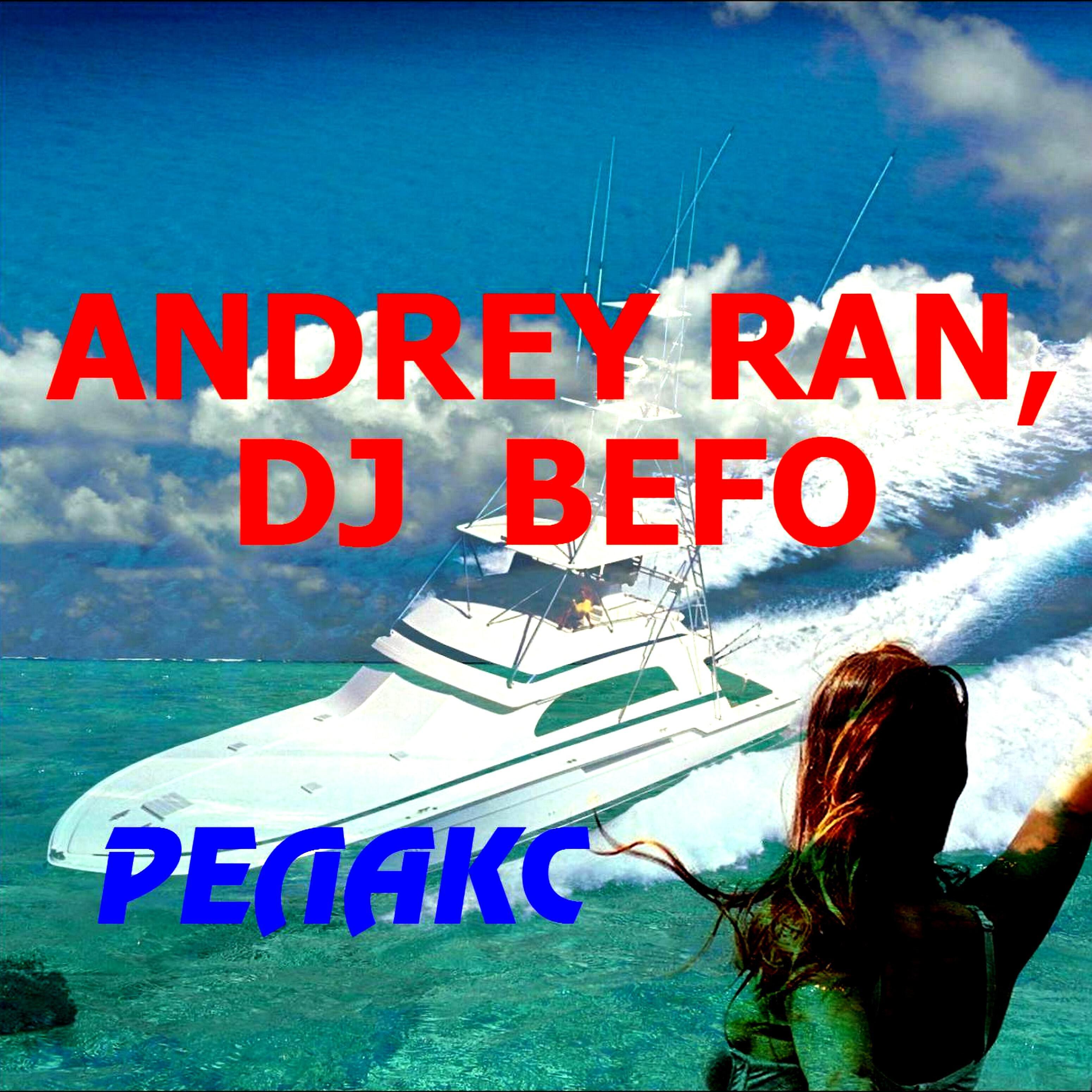 Andrey Ran & Dj Befo - Путеводная звезда