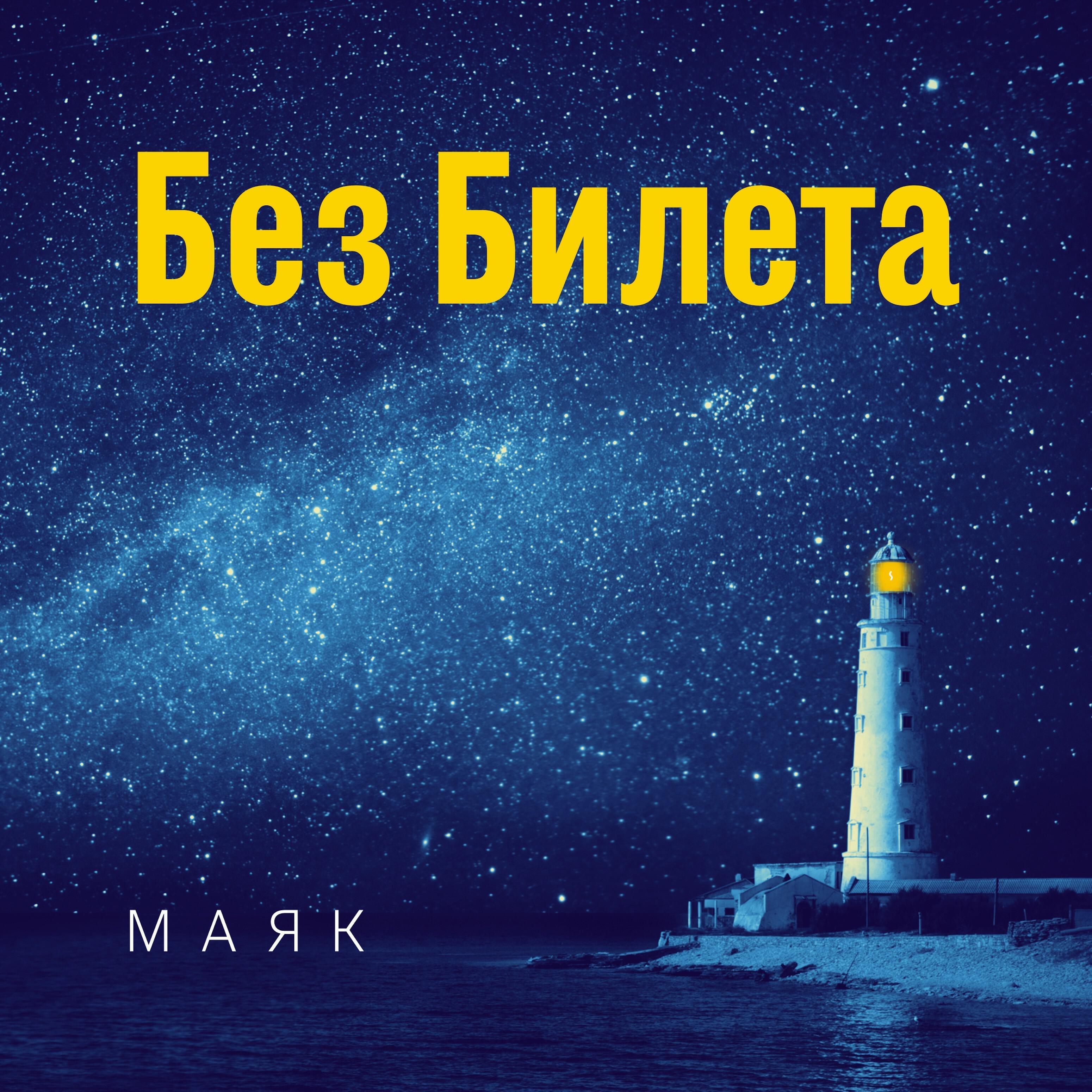 БЕЗ БИЛЕТА - Улыбаки (feat. Антитіла)