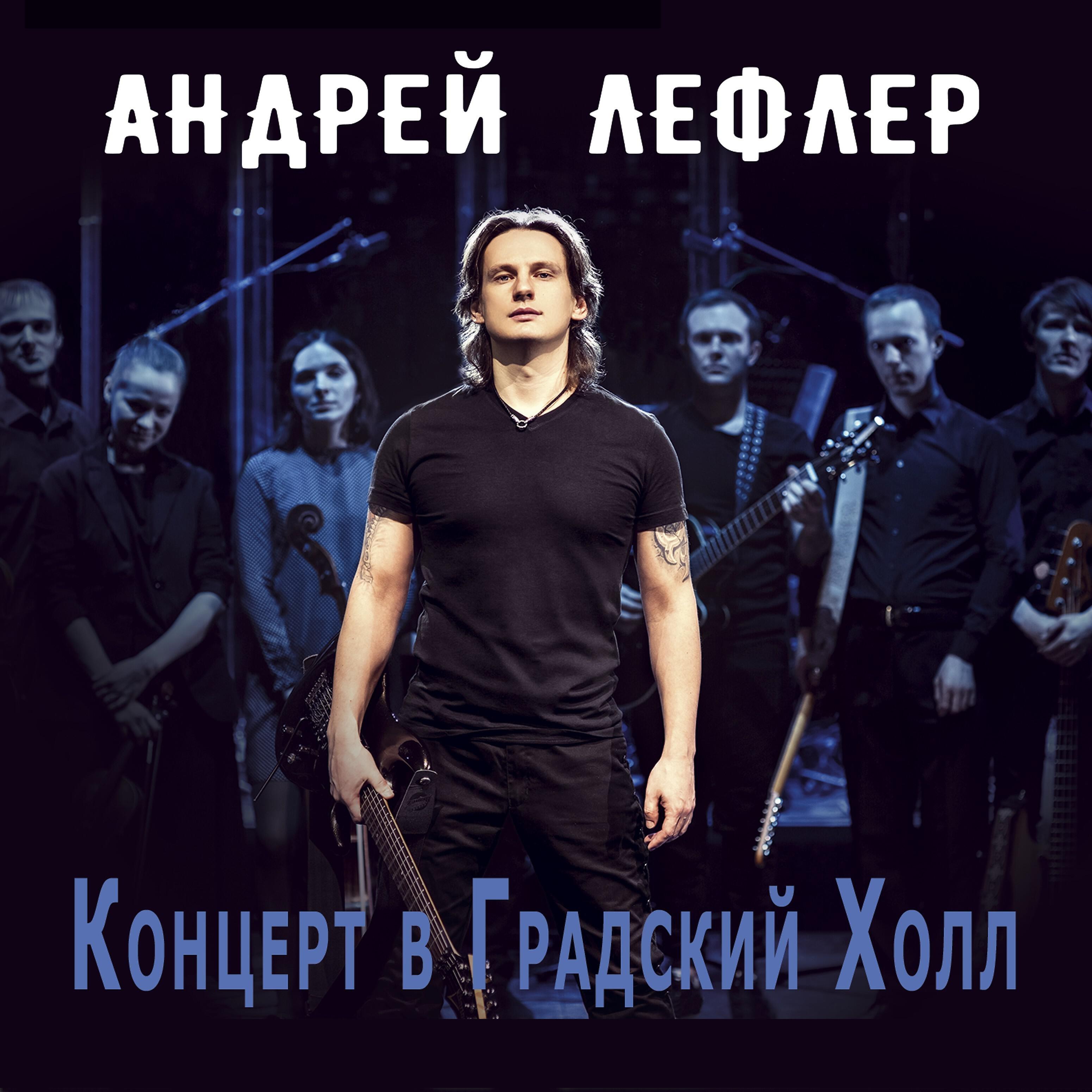 Андрей Лефлер - Победит любовь