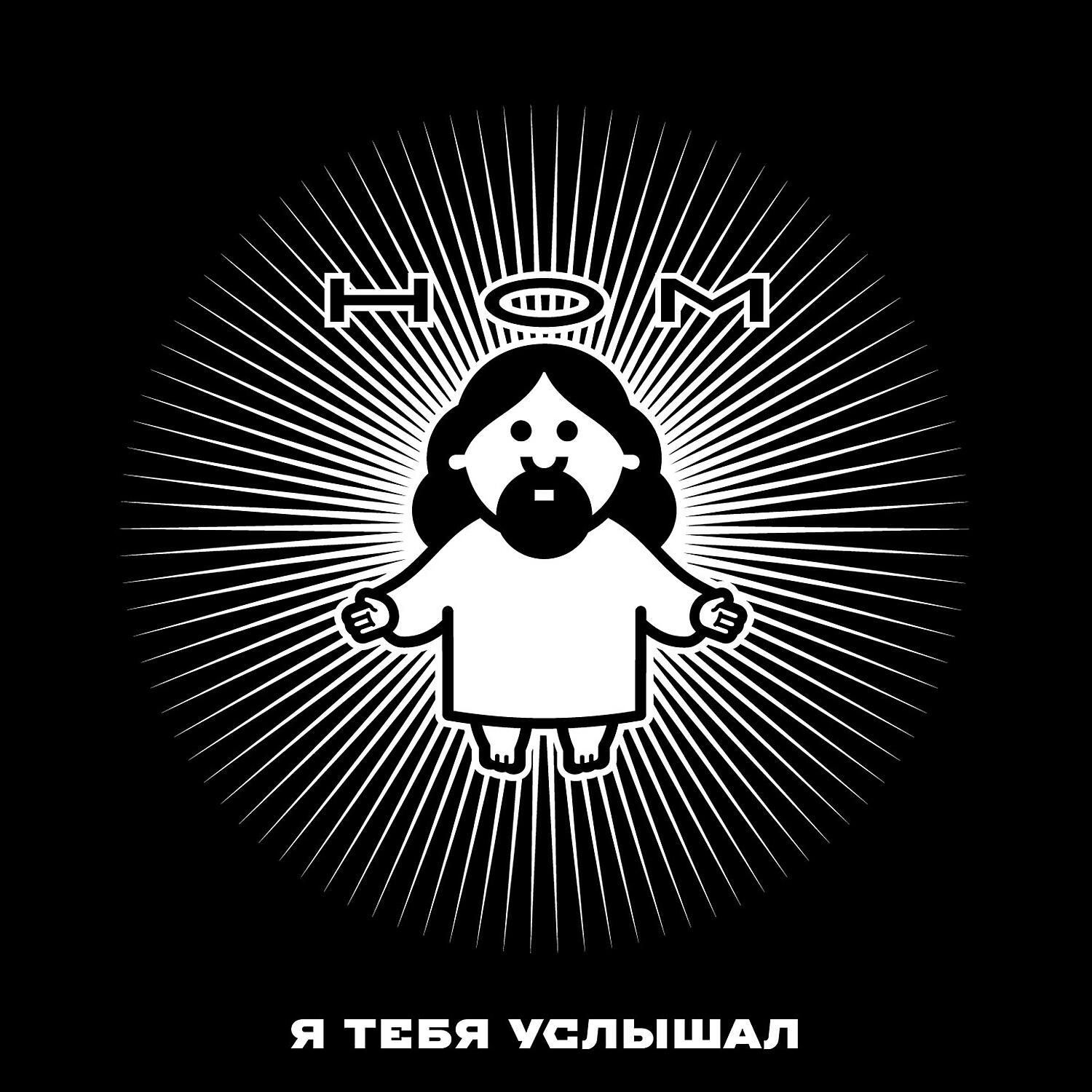 НОМ - Сатана