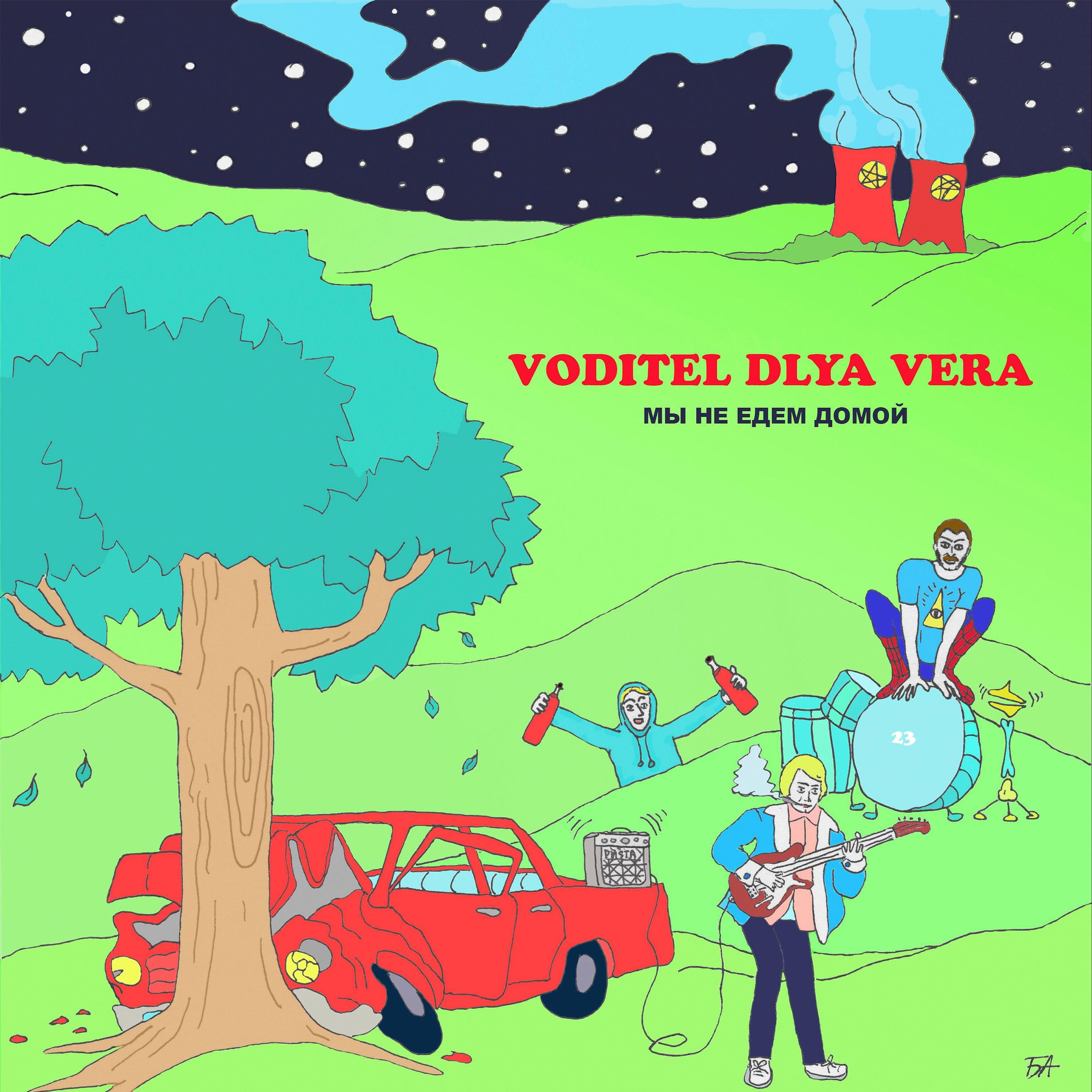 Voditel Dlya Vera - Нет, мы не едем домой