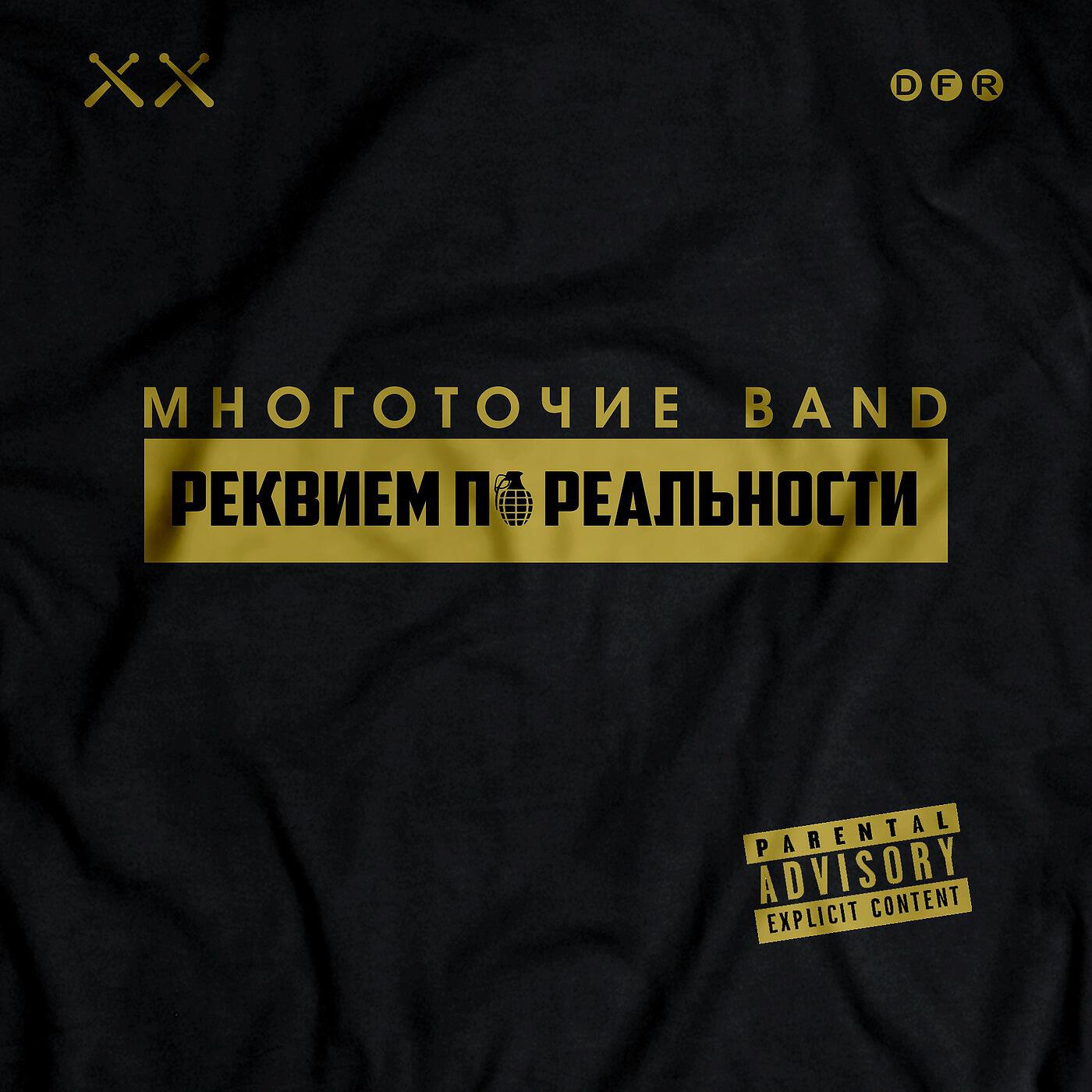 Многоточие Band - Учиться любить (feat. Динайс & Mary-A)