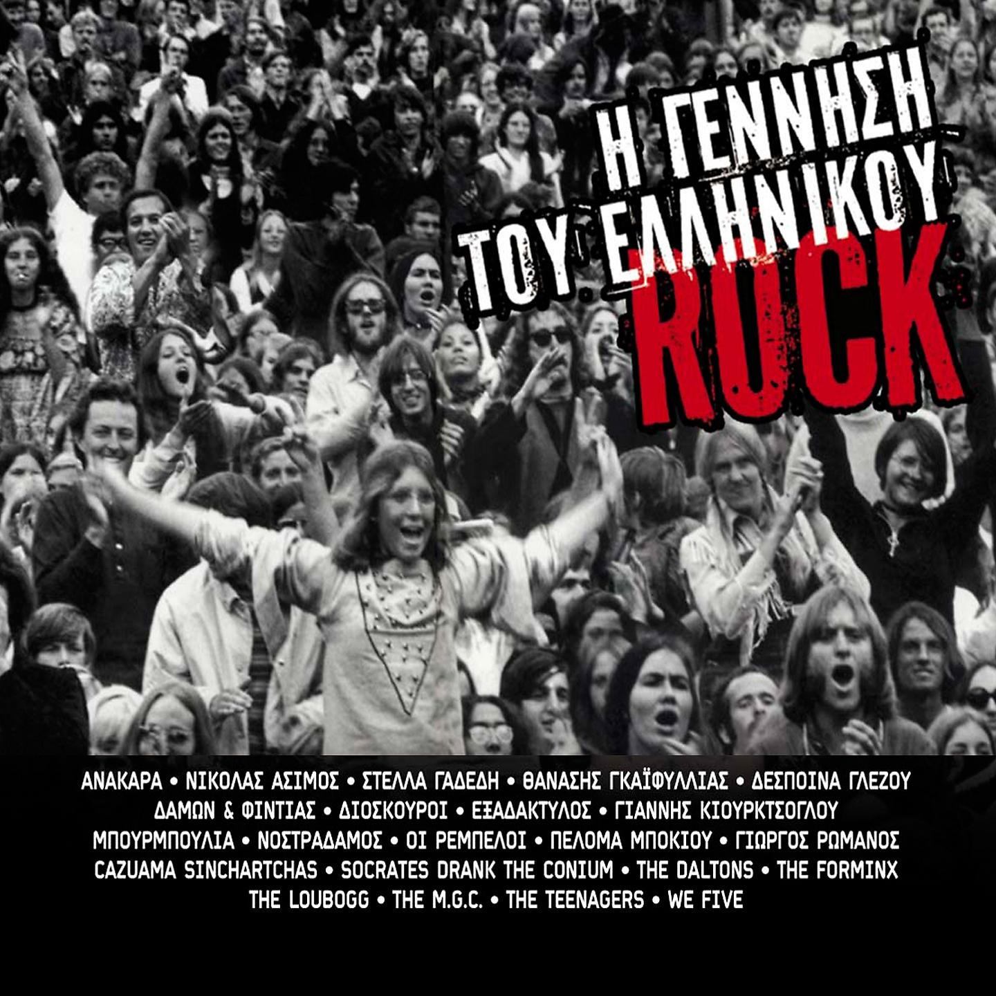 Постер альбома I Gennisi Tou Ellinikou Rock