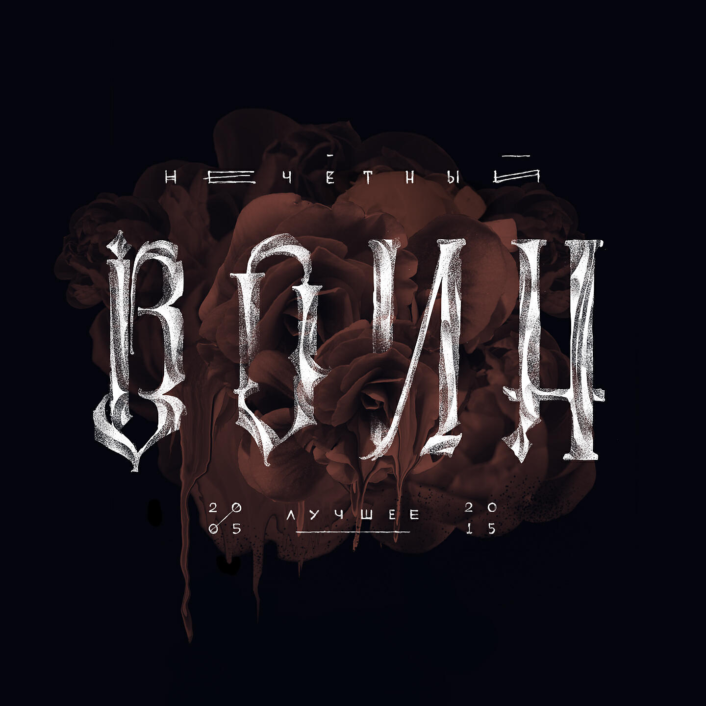 БИ-2 - Медленная звезда