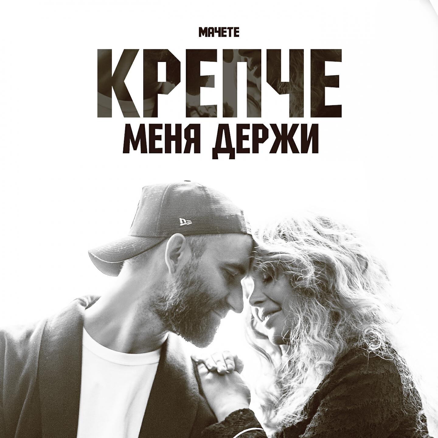 Мачете - Крепче меня держи