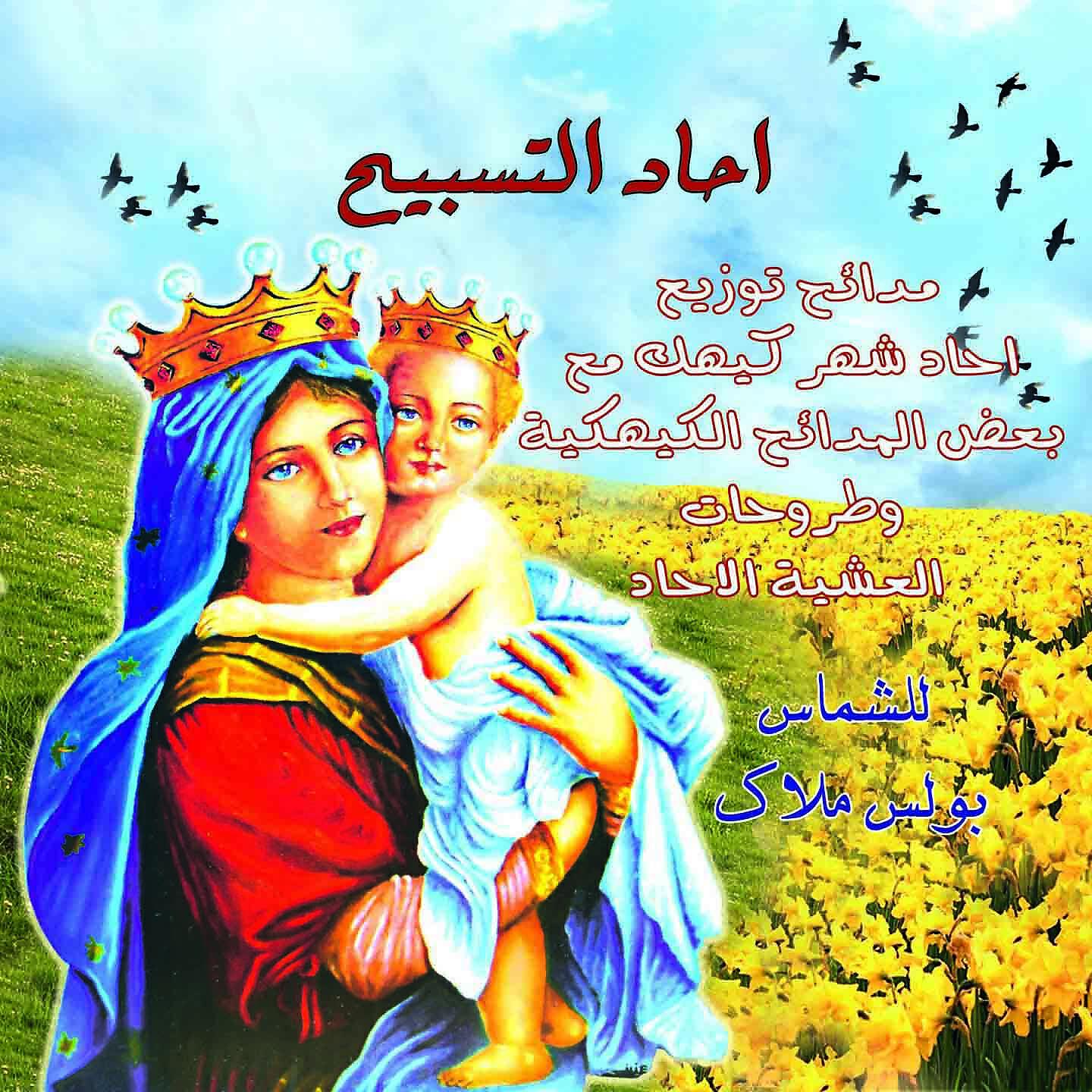 Boles Malak - Khitam Aleamal
