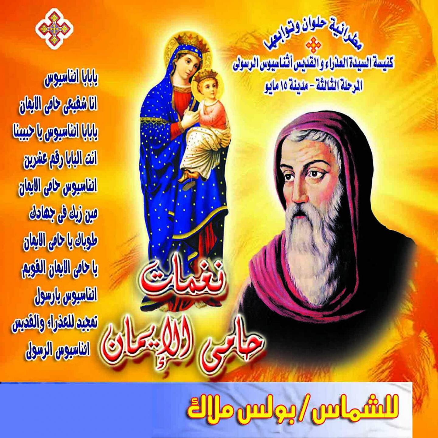 Boles Malak - 'Ana Shufayeaa Hami Al'iiman