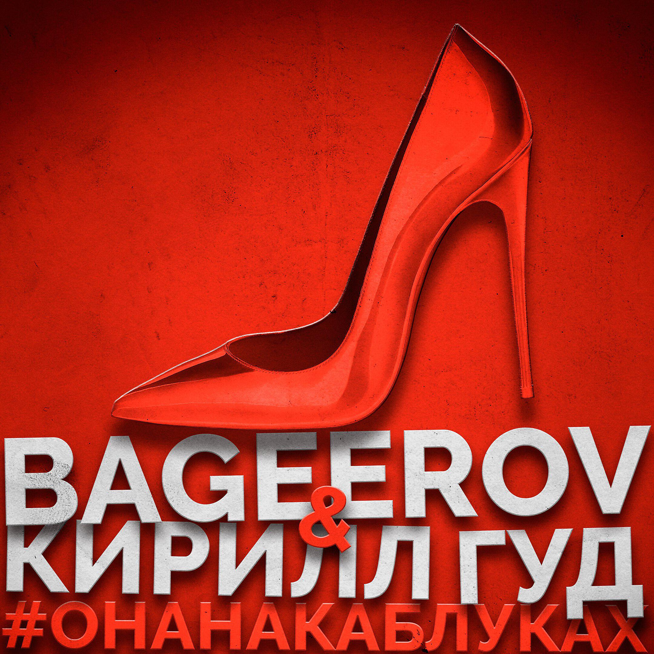 BAGEEROV - #Онанакаблуках