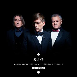 Би-2 с симфоническим оркестром в Кремле (Live)