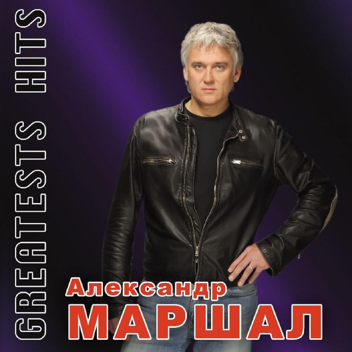 Маршал певец пепел