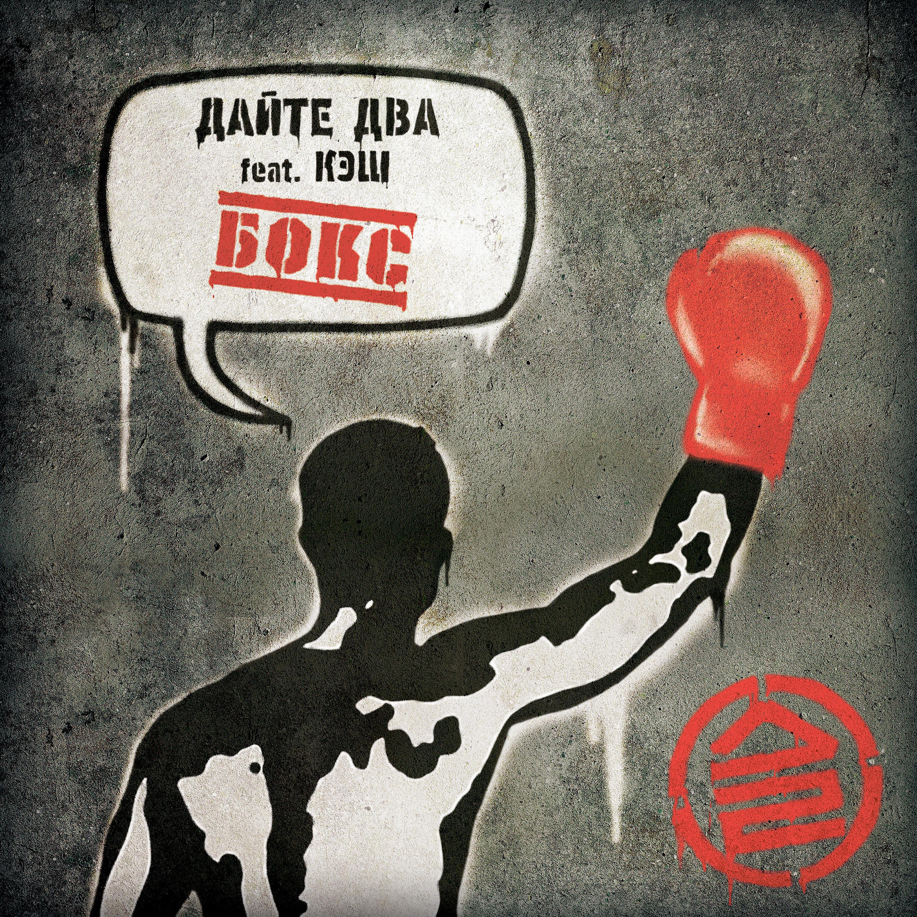 Постер альбома Бокс (feat. КЭШ)