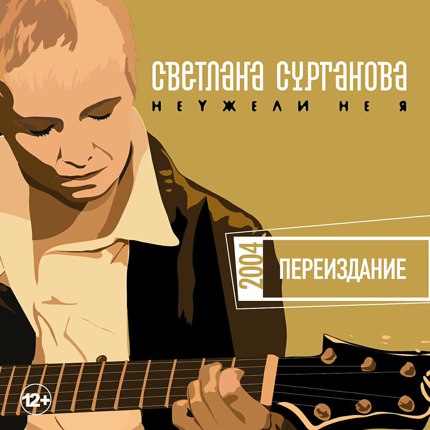 Сурганова и Оркестр - Предчувствие смерти