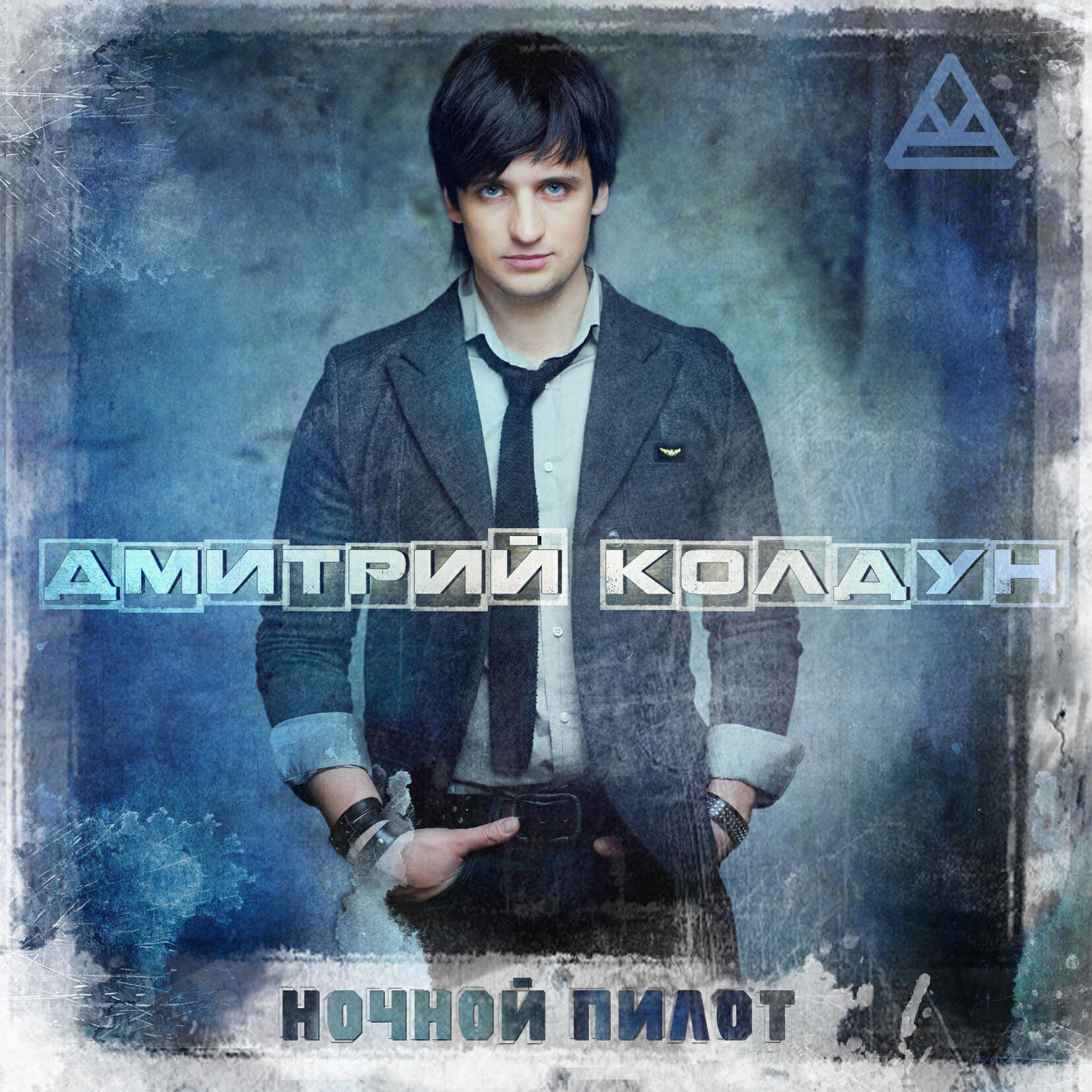 Дмитрий Колдун - Ночной пилот