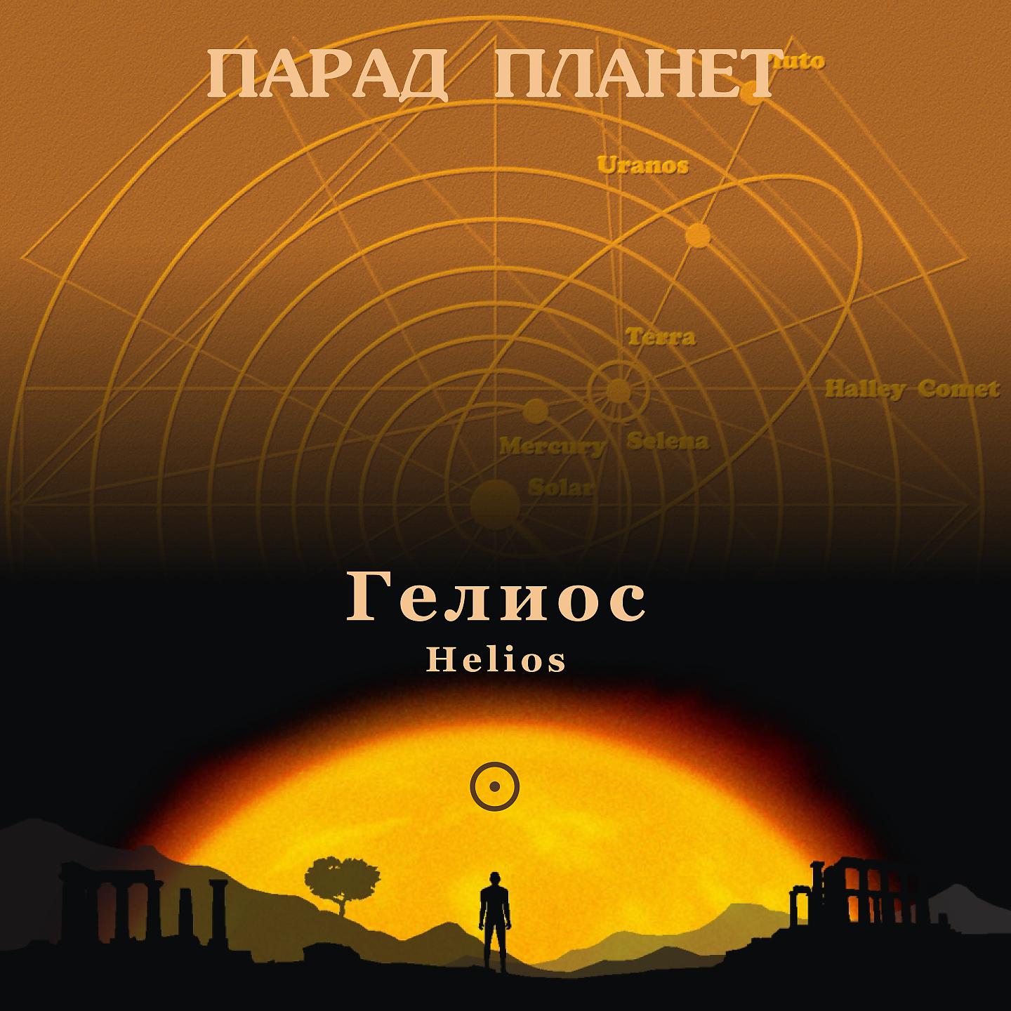Постер альбома Helios. Parade of Planet
