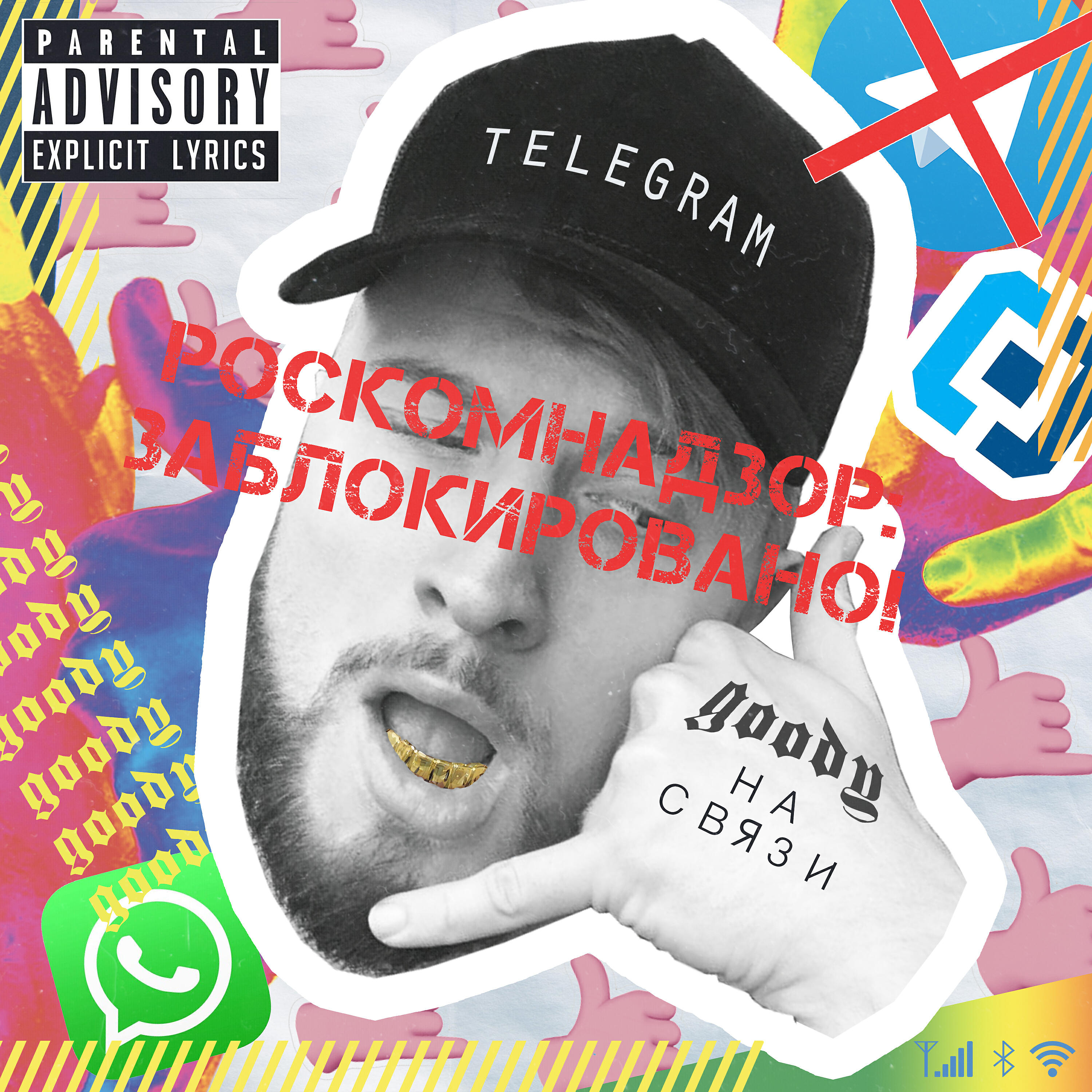 GOODY - На связи