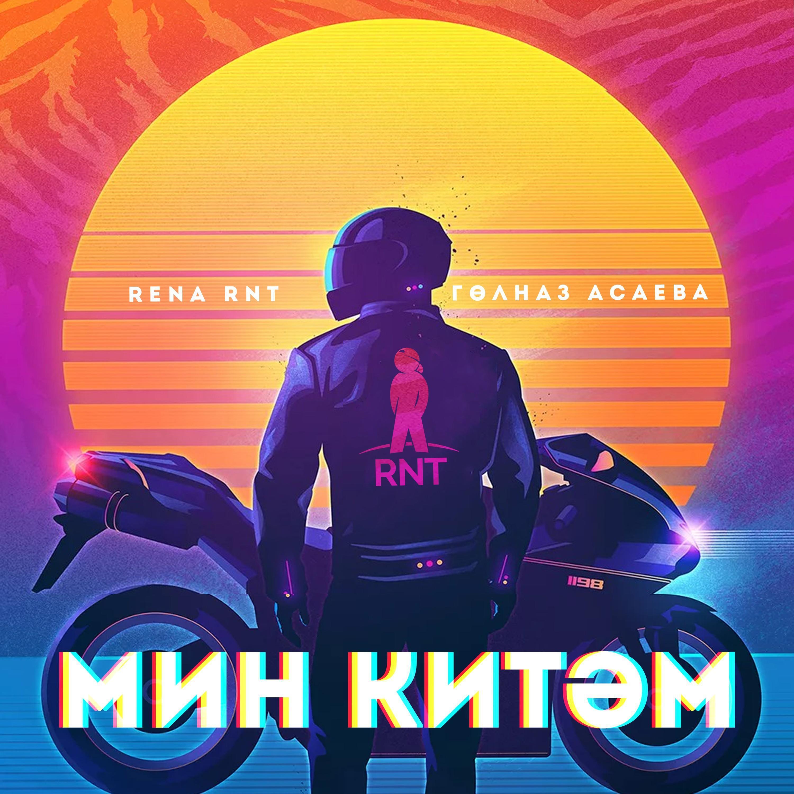 Постер альбома Мин Китэм (feat. Гульназ Асаева)