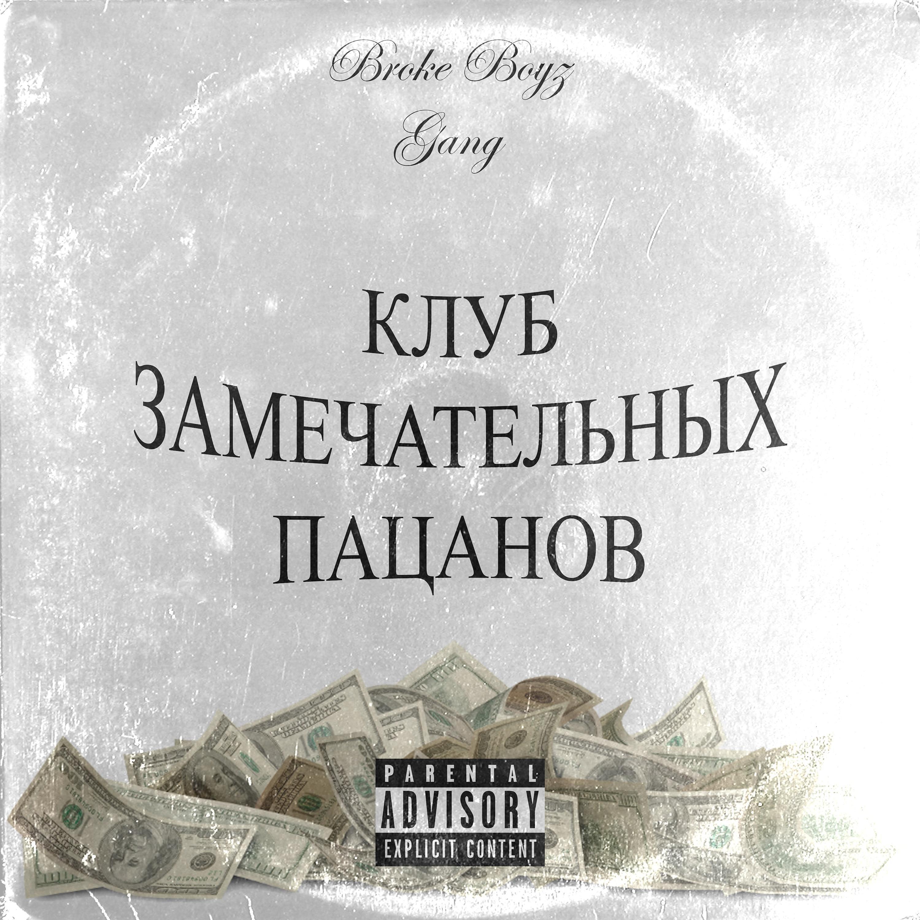 Broke Boyz Gang - Локоть (feat. Rager, Loud Ride)
