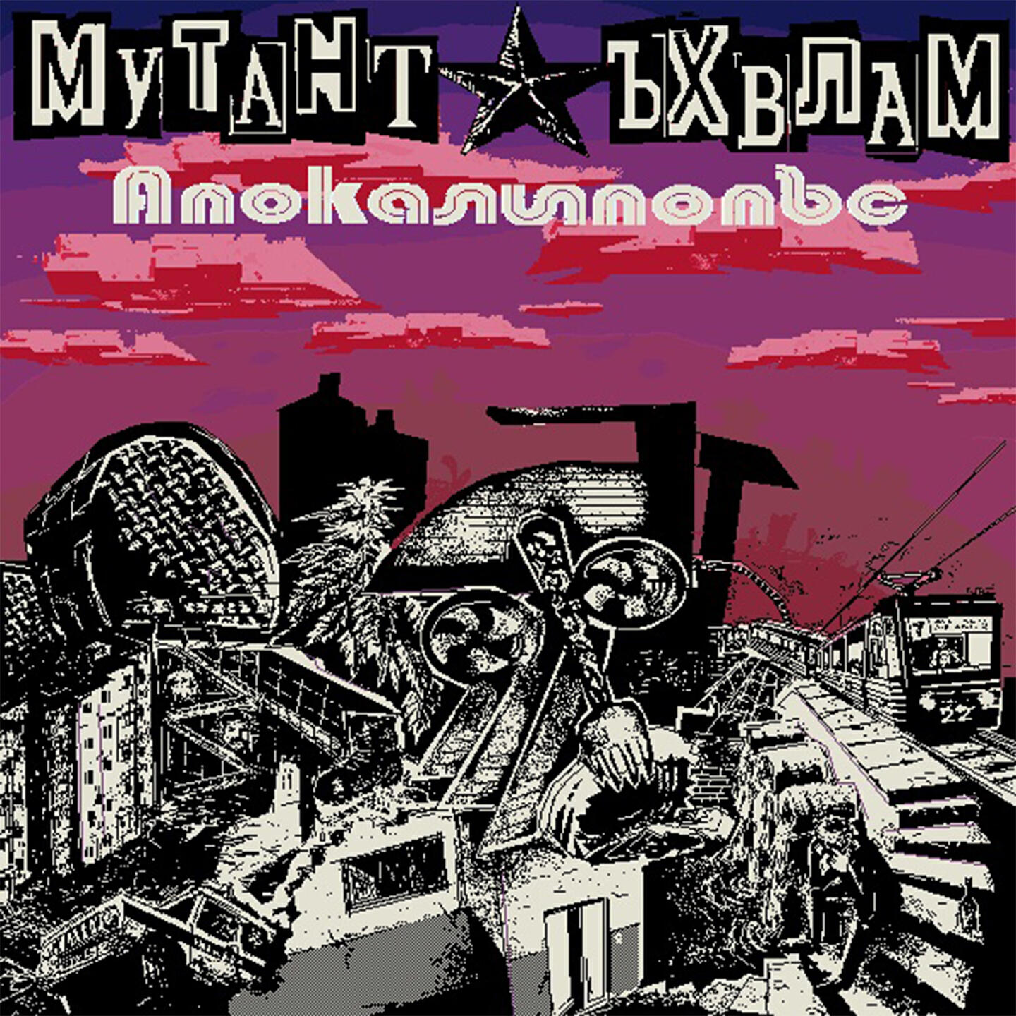 Мутант Ъхвлам - Клиника Б.З.Д.Б.Р