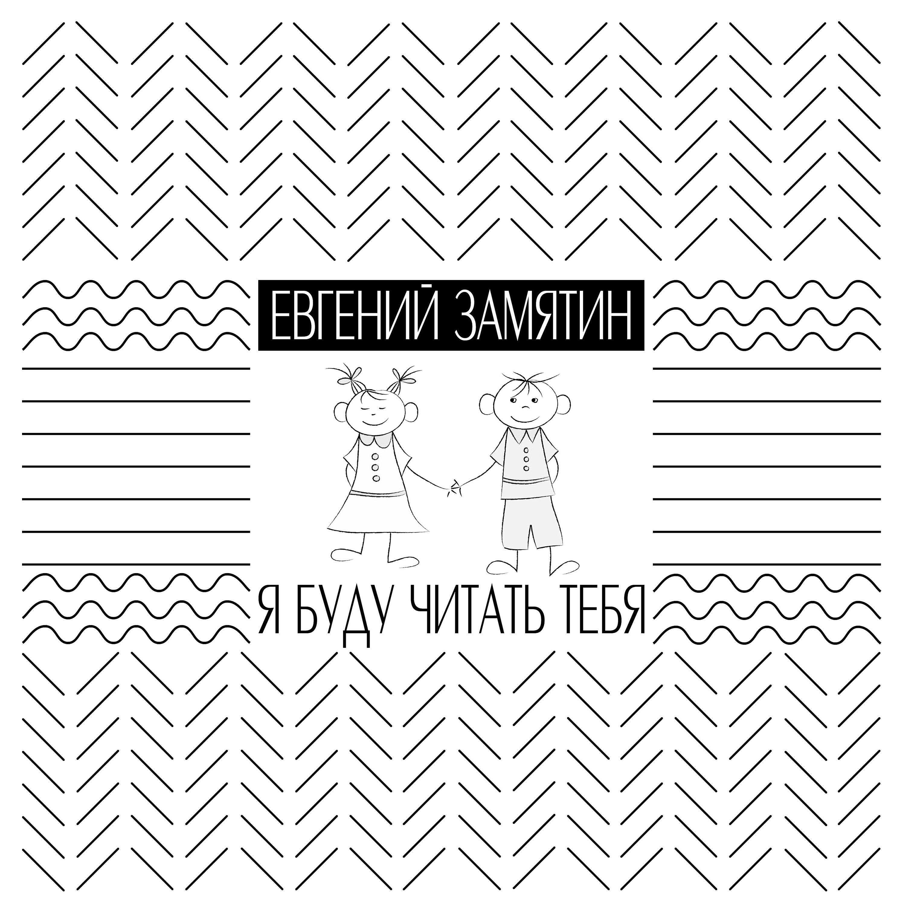 Евгений Замятин - Я буду читать тебя