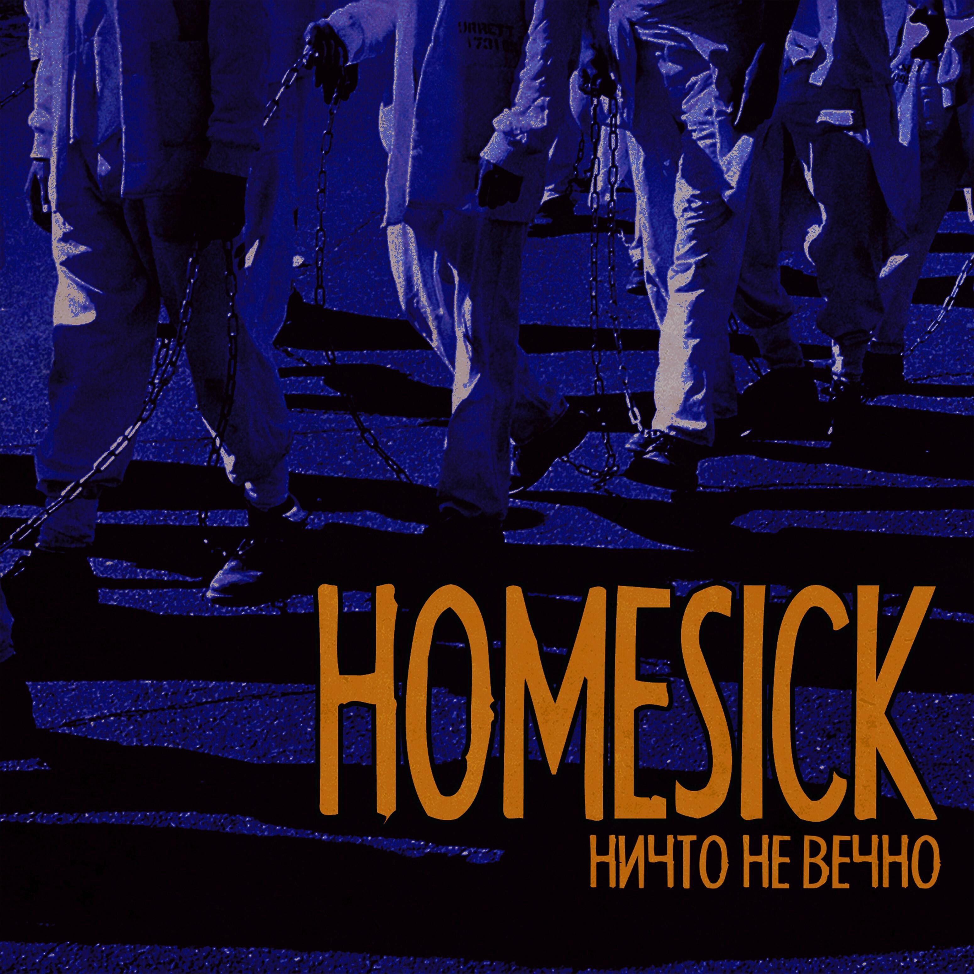 HomeSick - Граница свободы