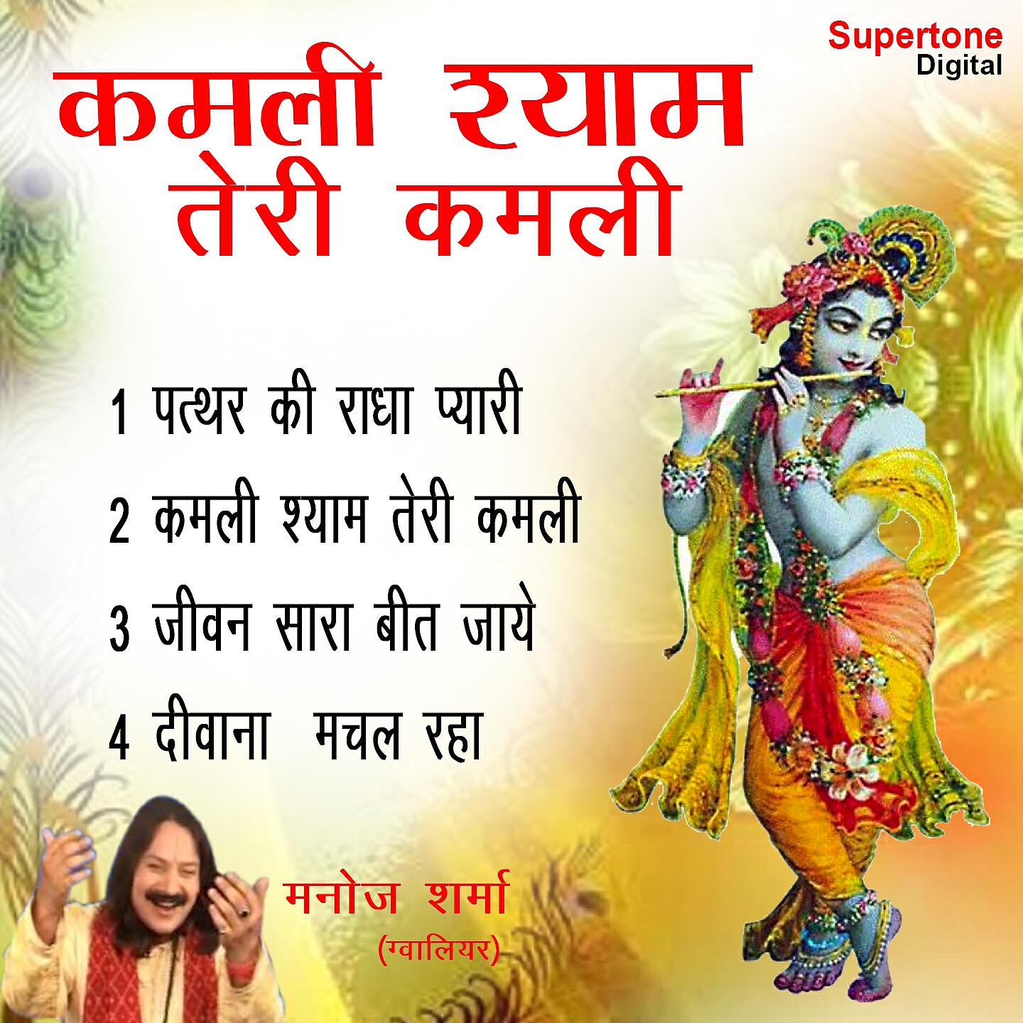 Manoj Sharma Gwalior - Jeevan Saara Bita Jaye