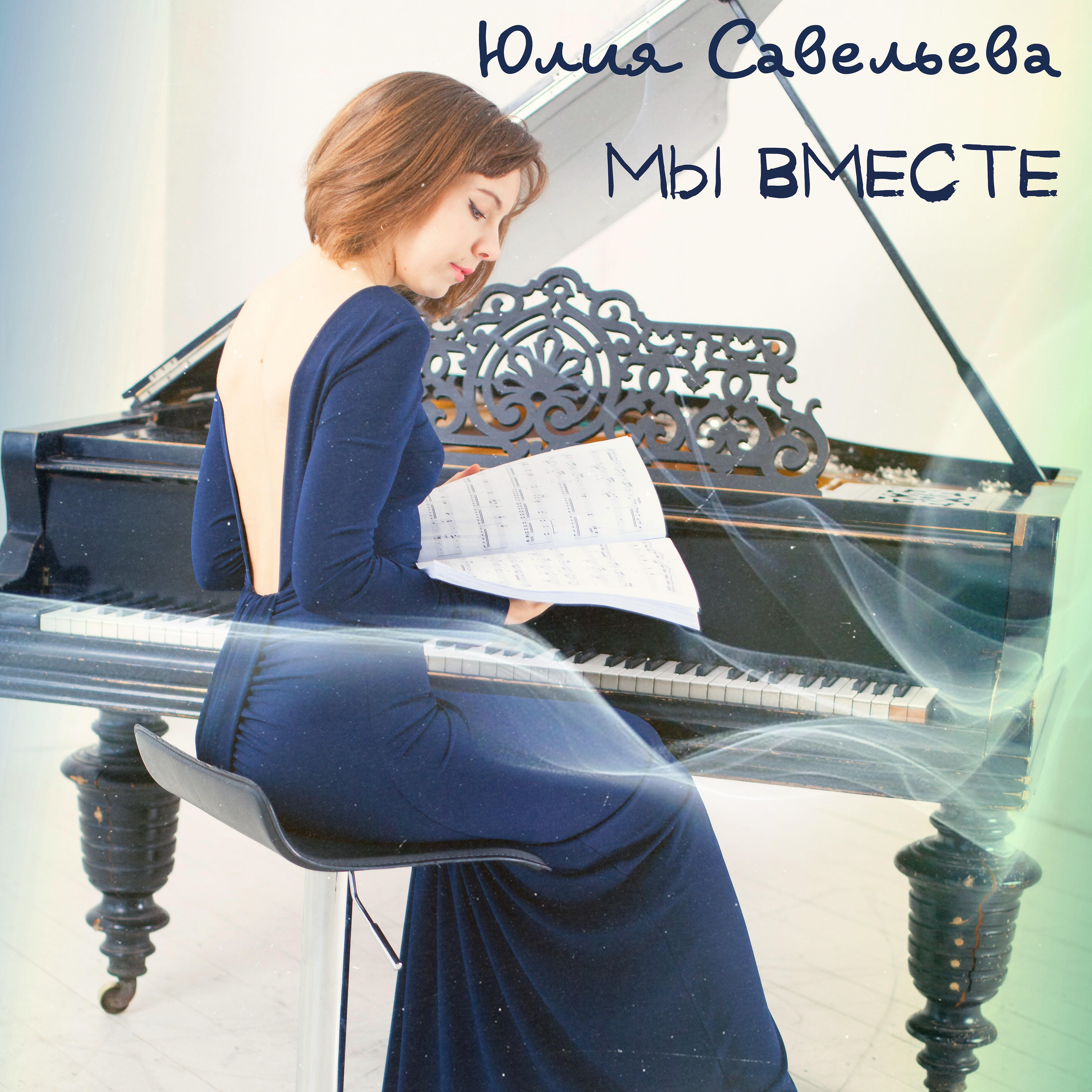 Юлия Савельева - Мечты у счастливых сбываются