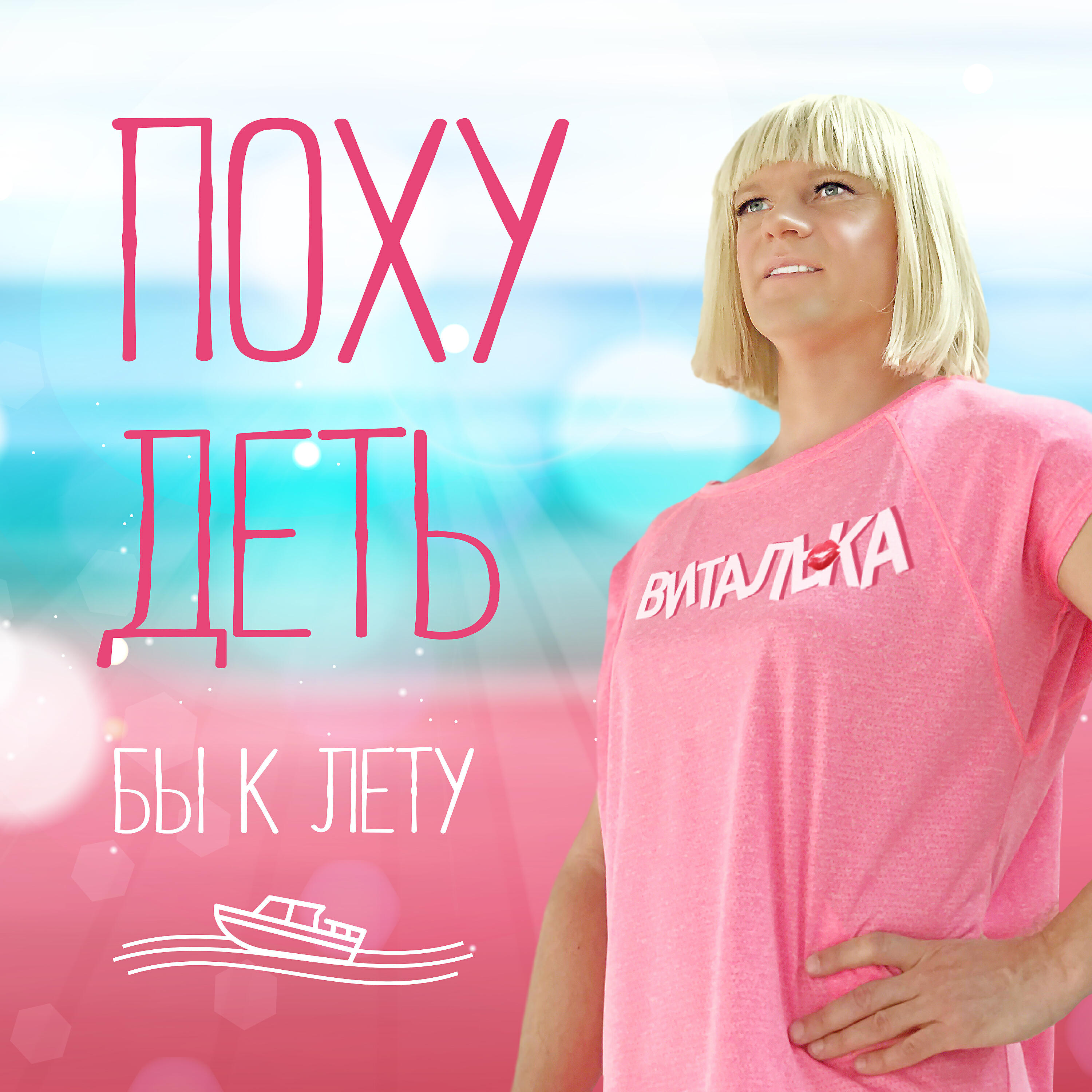 Виталька - Похудеть бы к лету