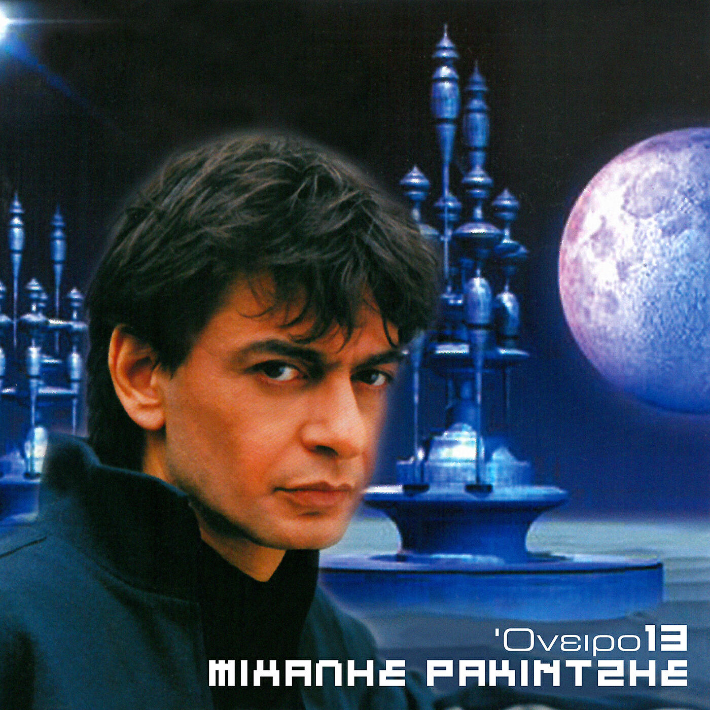 Mihalis Rakintzis - As Ine