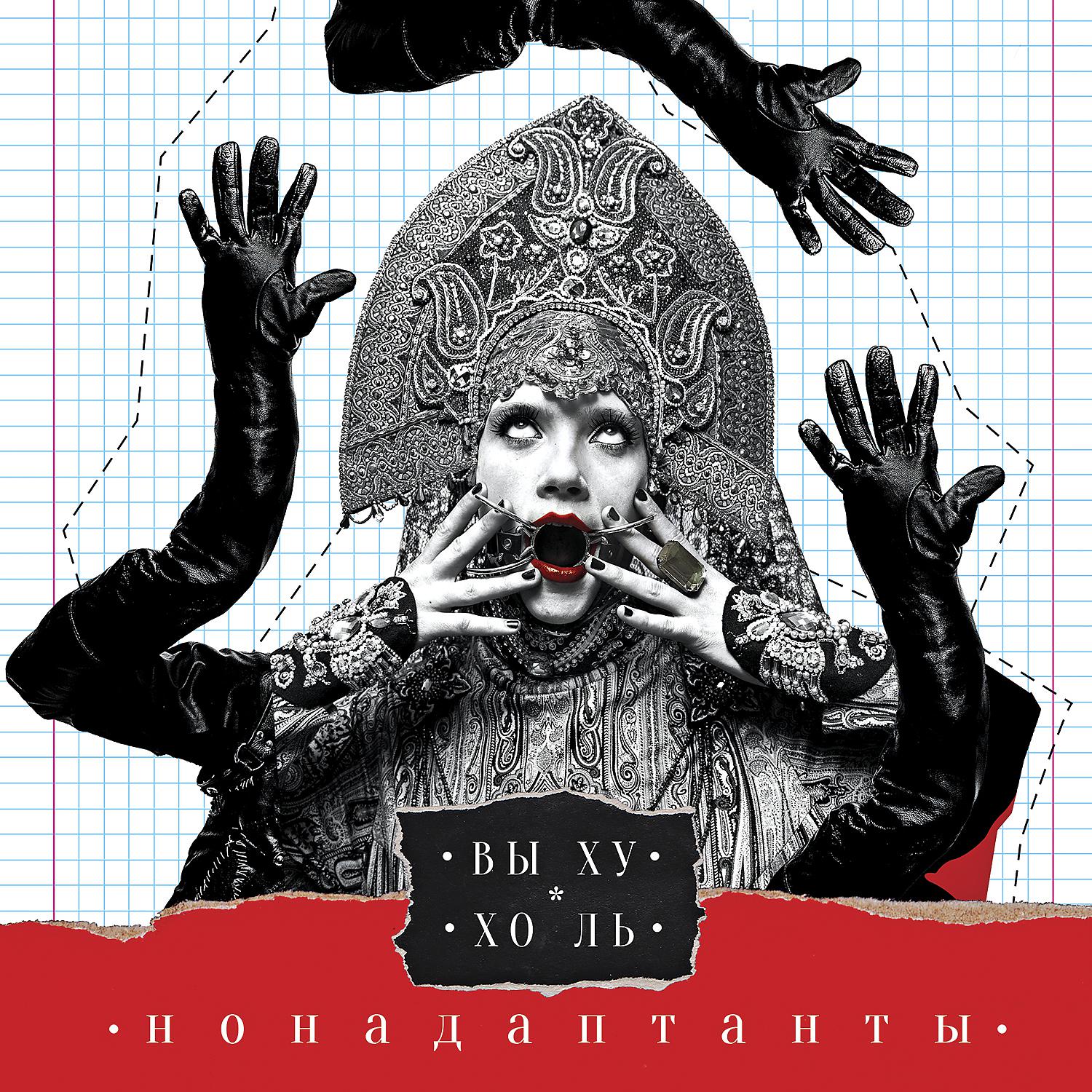 Постер альбома Выхухоль