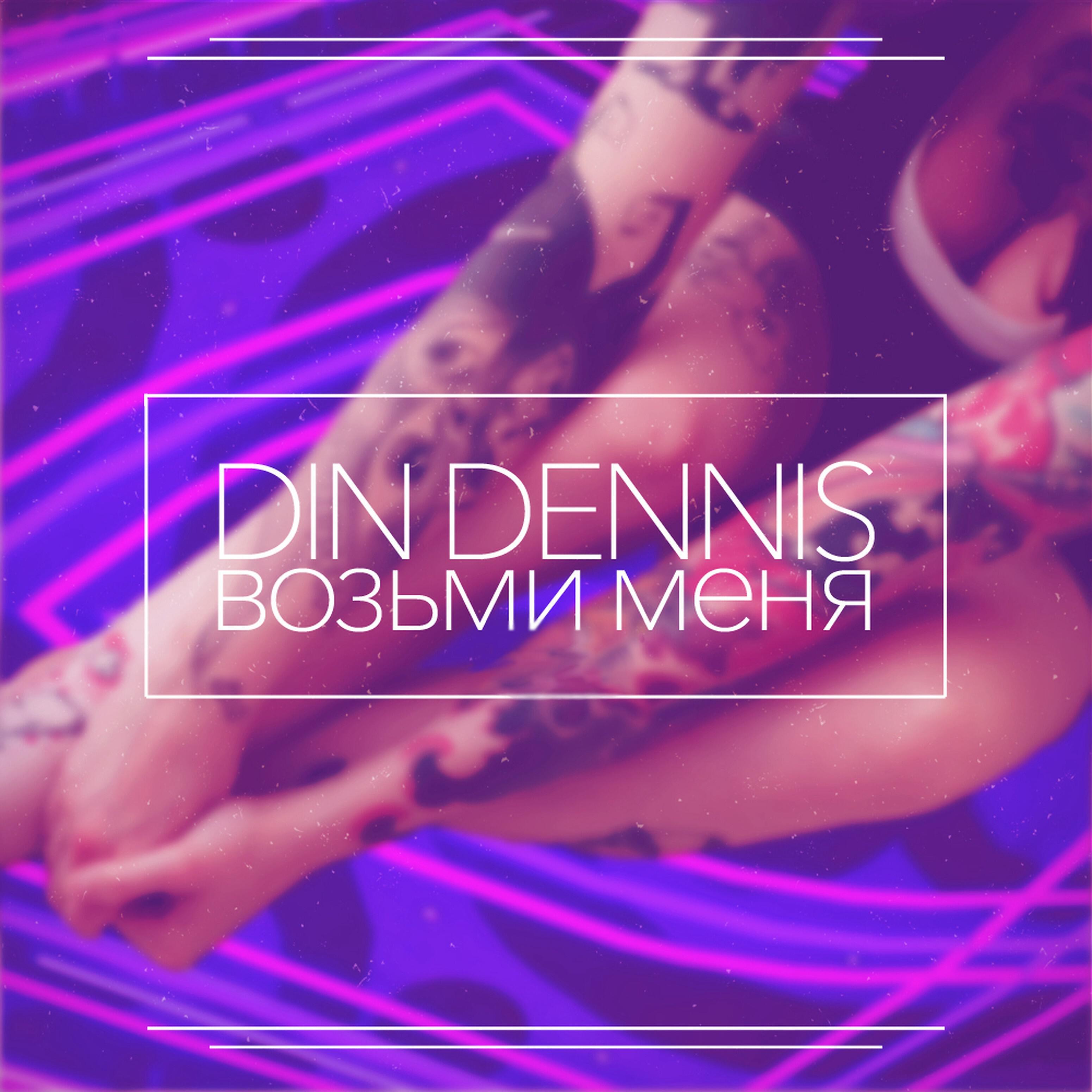 Din Dennis - Возьми меня