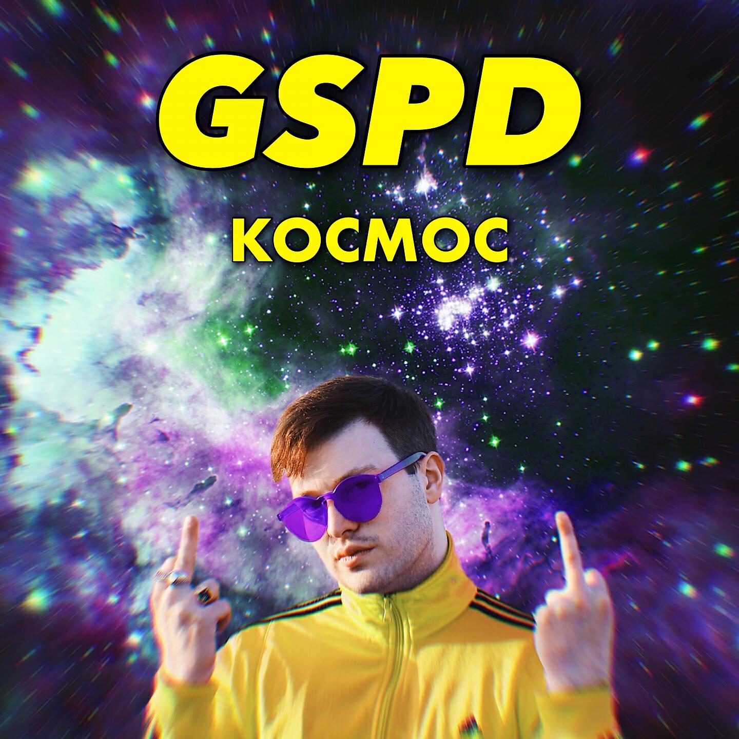 Gspd как так можно ненавидеть. Gspd космос. рейв gspd.
