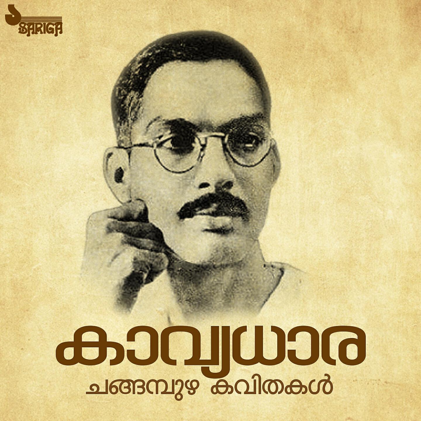 Jayachandran - Nin Naamamennum