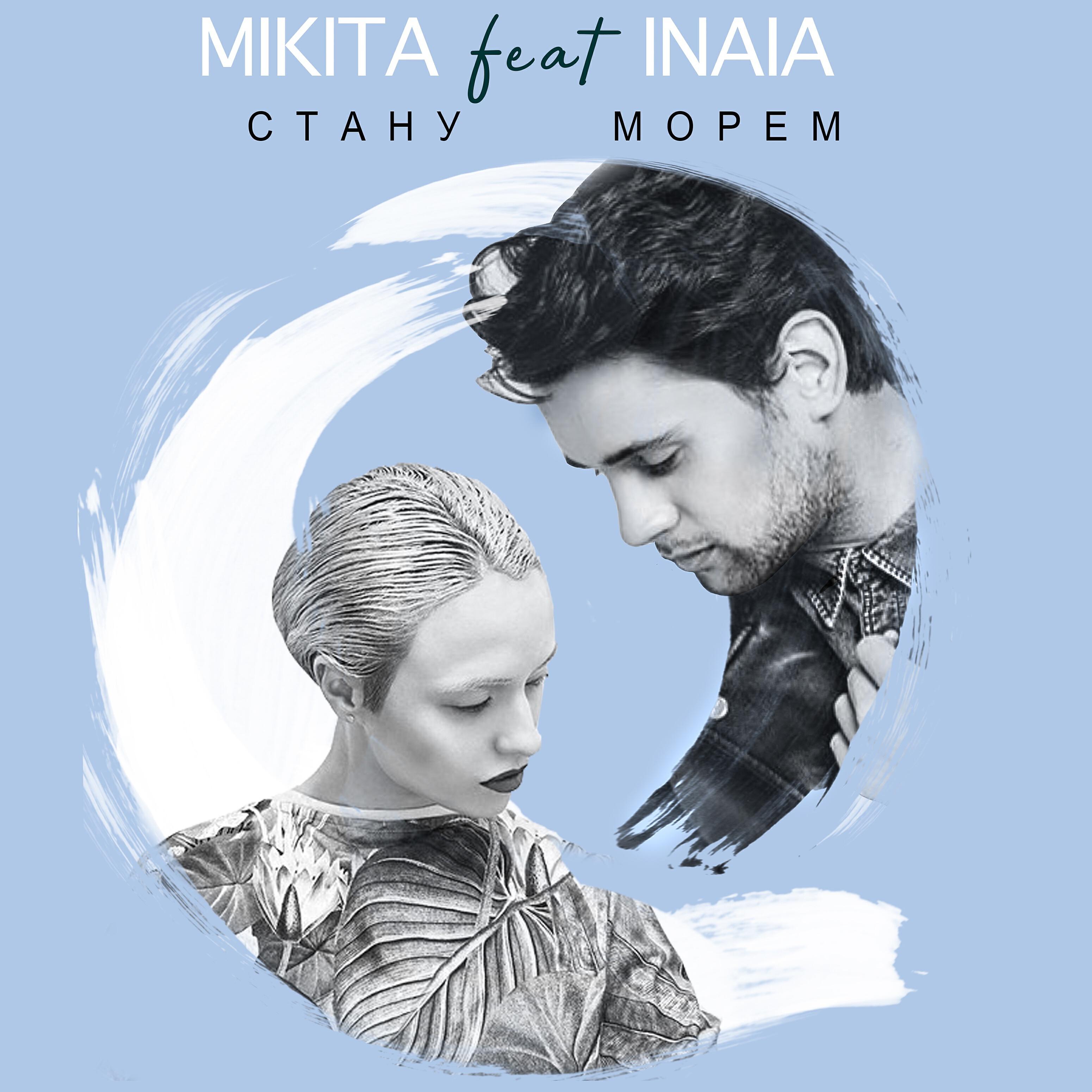 MIKITA - Стану морем (feat. INAIA)