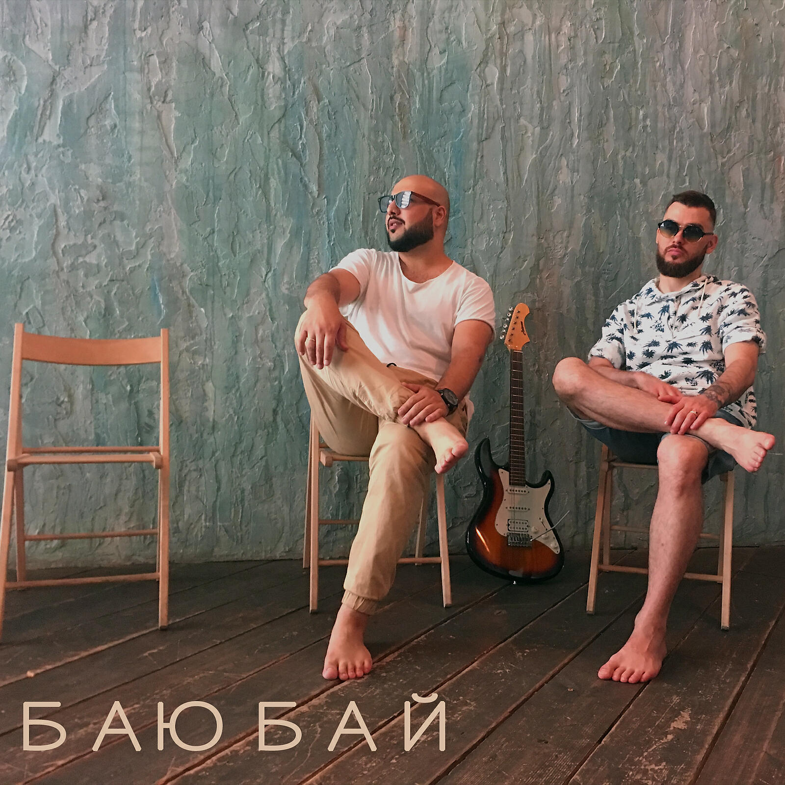 Ka-Re - Баю бай (feat. Wayss & Timsan)