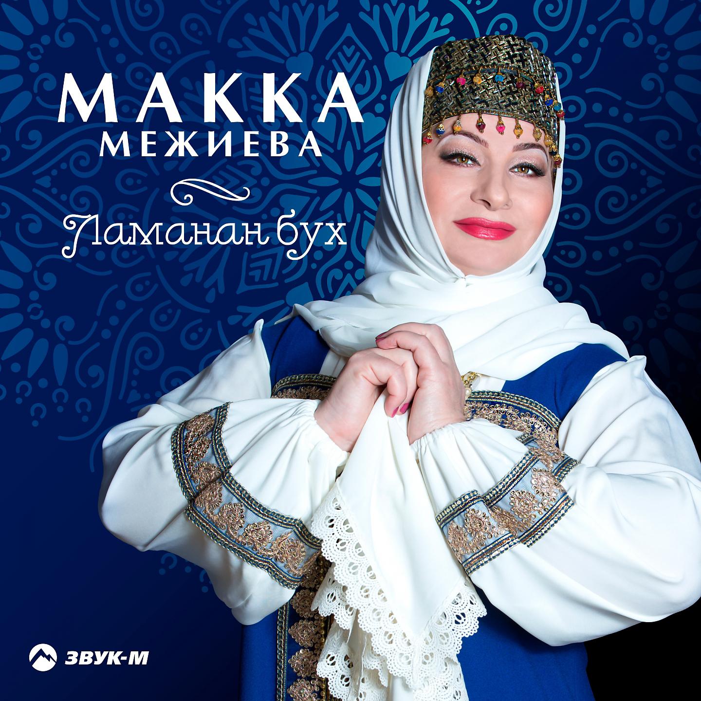 Макка Межиева - Ламан к1ант (Горец)