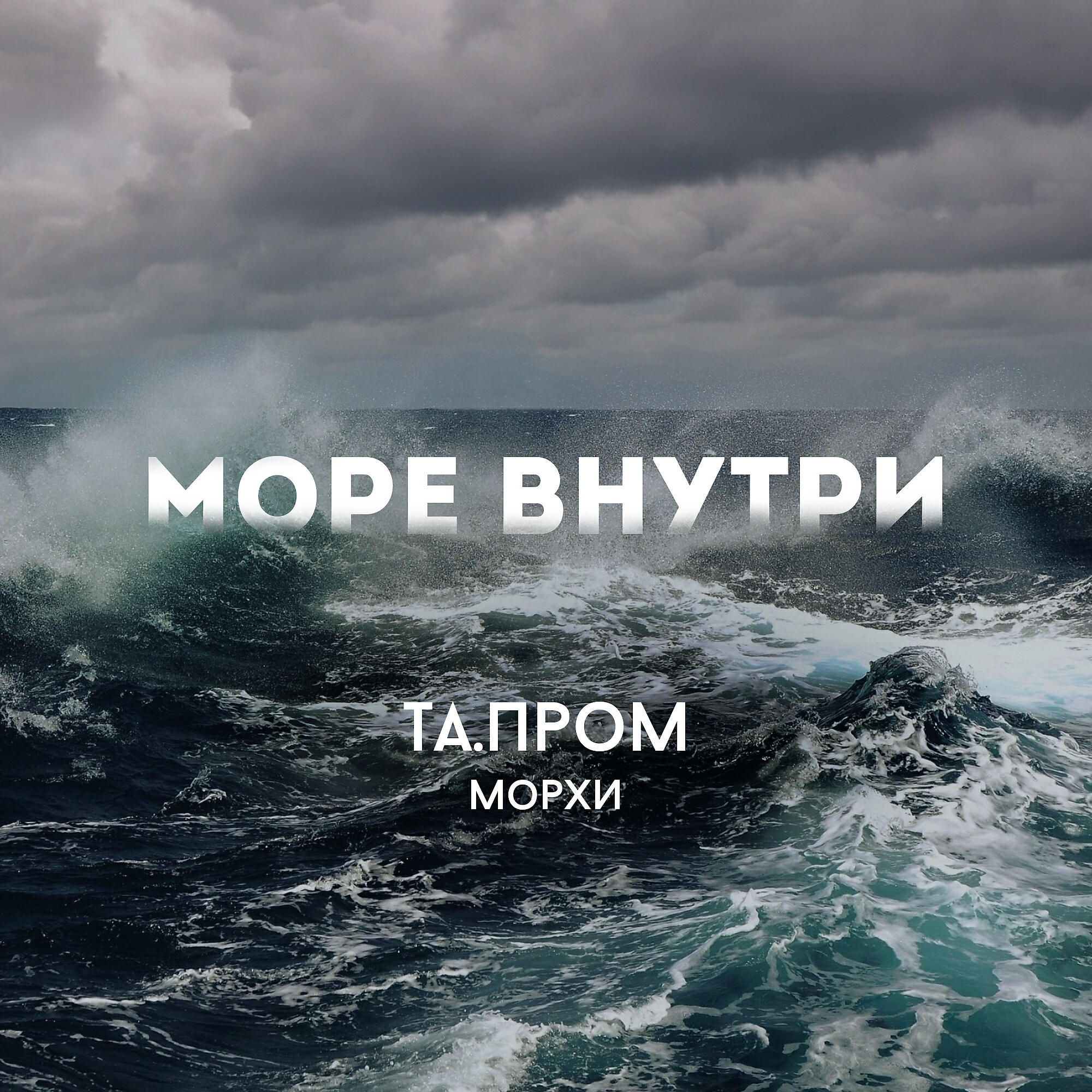 Та.пром - Море внутри (feat. Морхи)