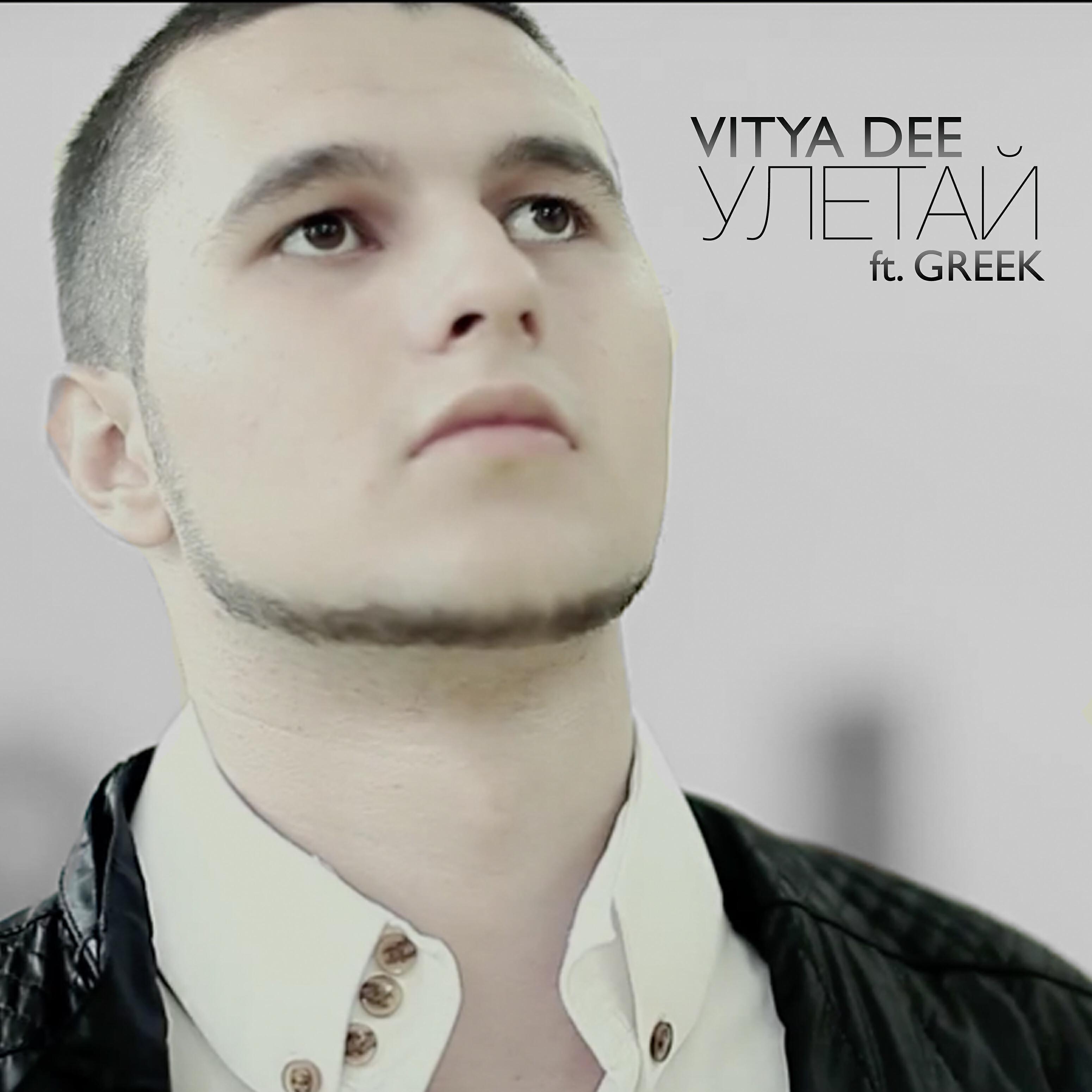 Vitya Dee - Улетай (feat. Greek)