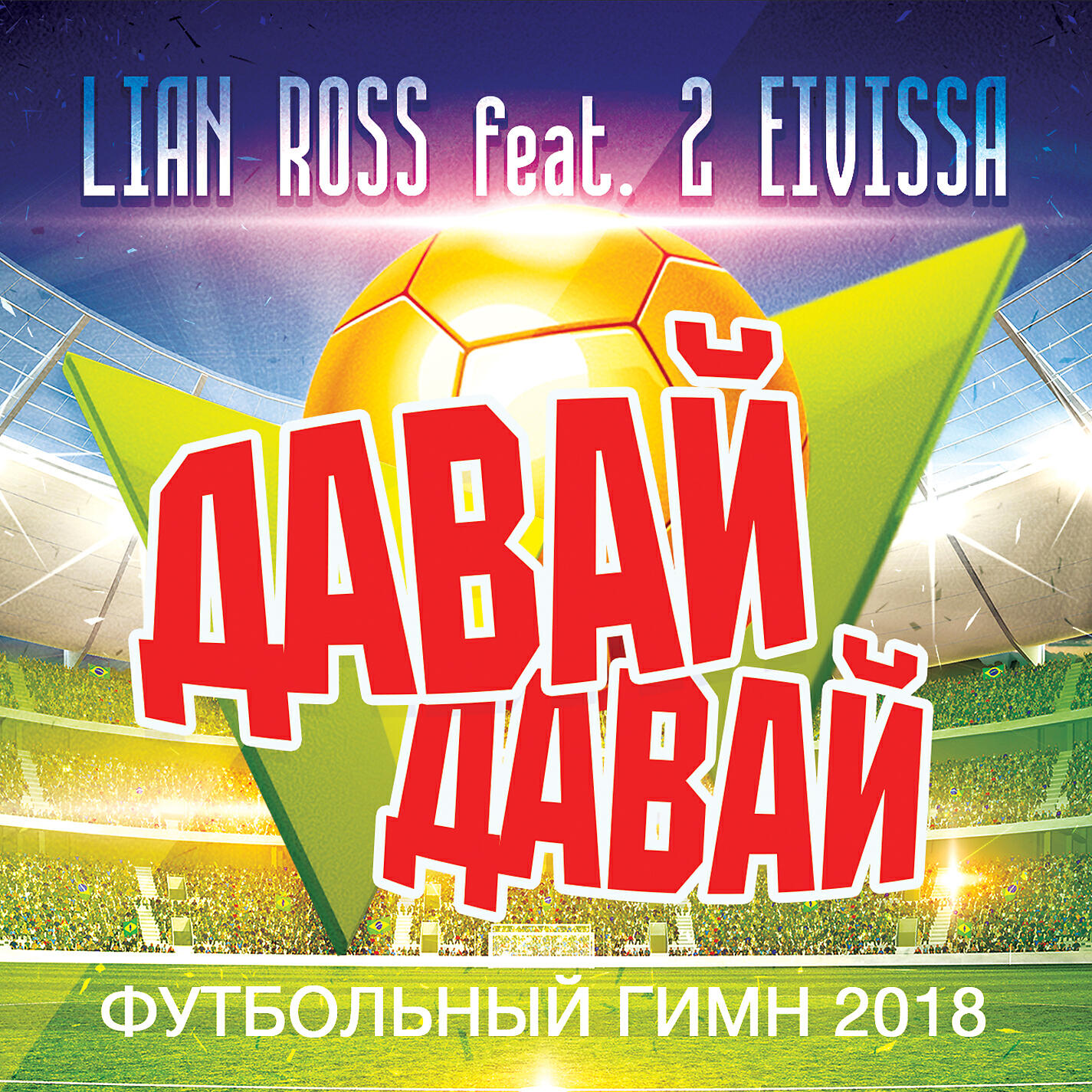 LIAN ROSS - Давай давай (feat. 2 Elvissa) [Футбольный гимн 2018]