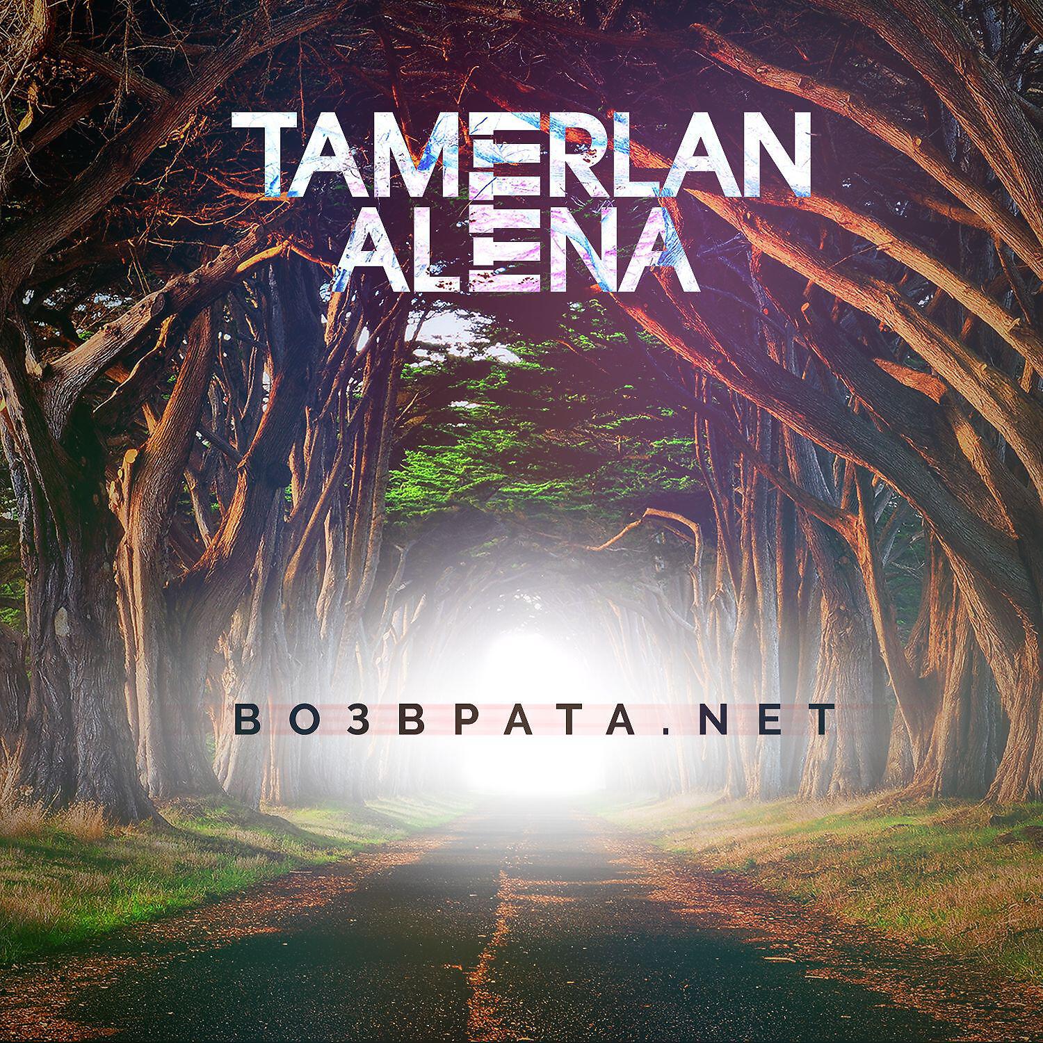 TamerlanAlena - Возврата. NET