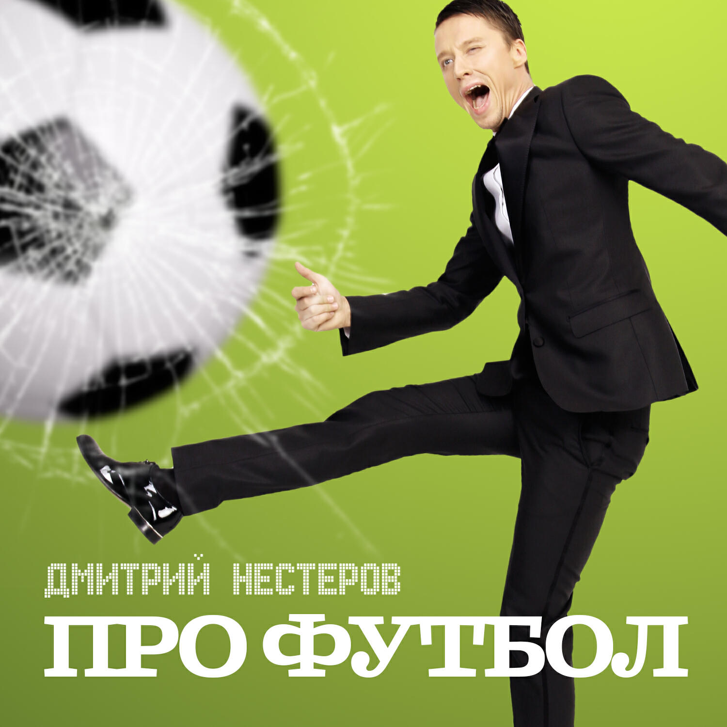 Дмитрий Нестеров - Моя девушка не любит футбол (Dance Version)