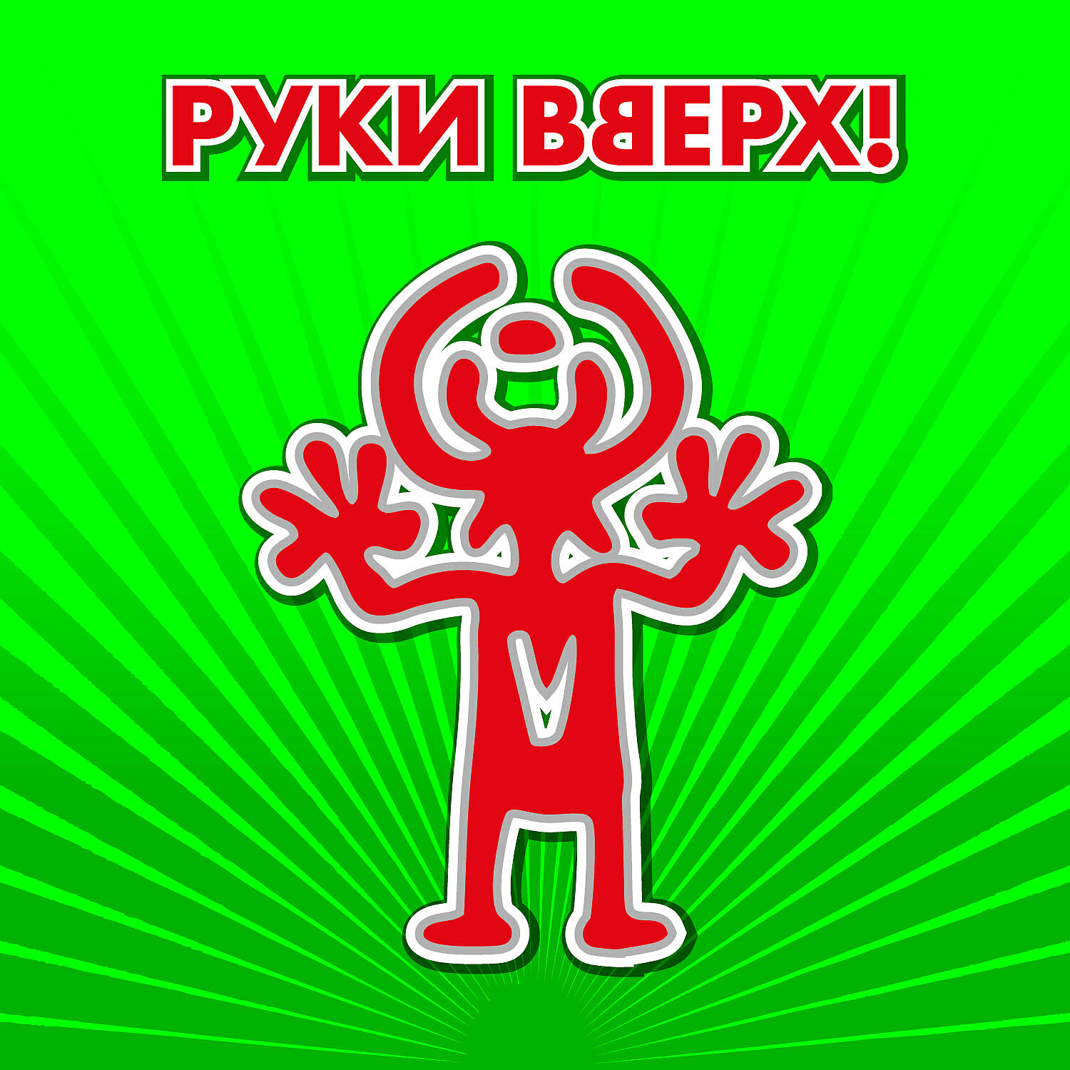 Руки Вверх - Крошка моя