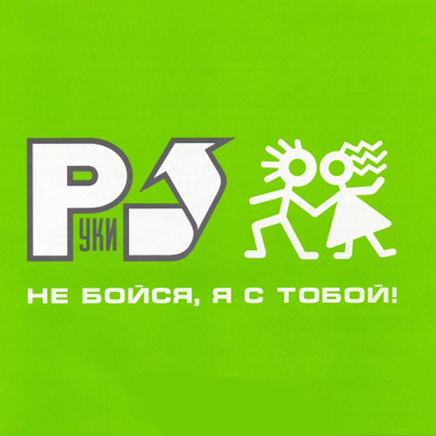 Ничего не бойся я с тобой. Руки вверх не бойся я с тобой 2001. Руки вверх логотип. Руки вверх не бойся я с тобой альбом. Символ группы руки вверх.