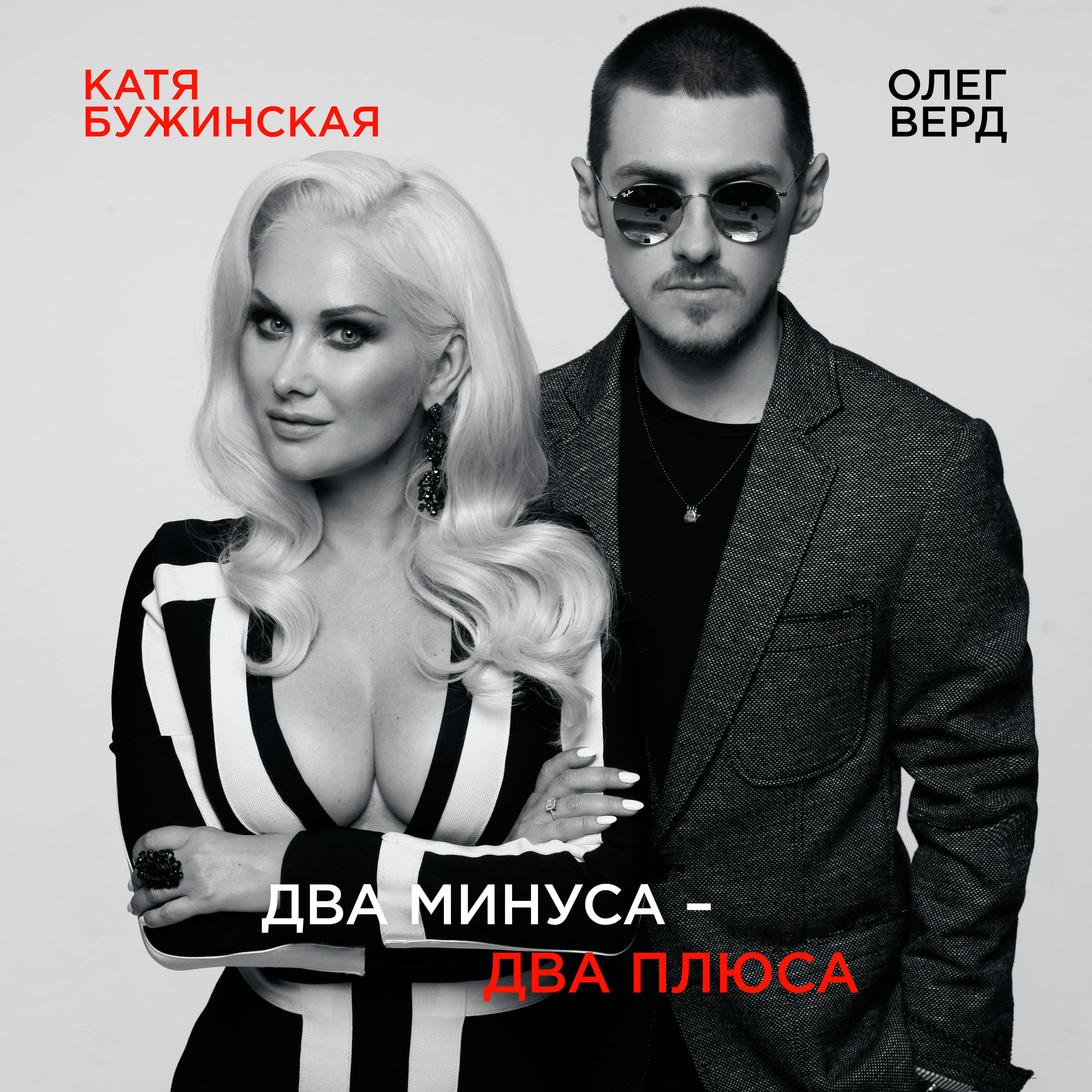 Катя Бужинская - Два минуса - два плюса