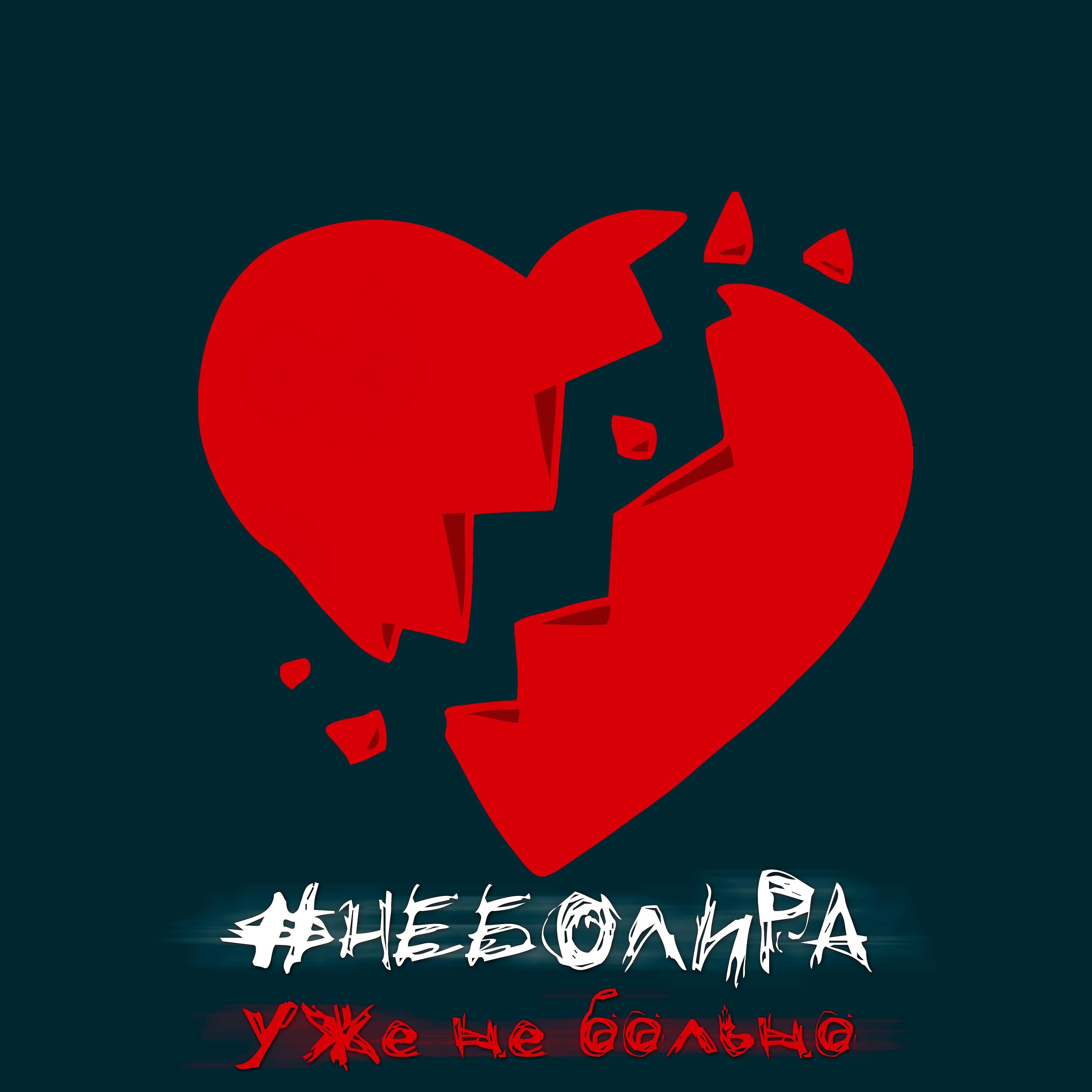#Неболира - Бесконечность